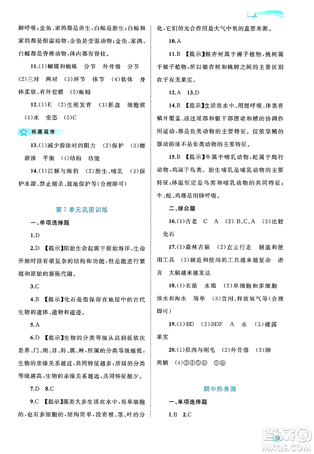 廣西師范大學(xué)出版社2025年春新課程學(xué)習(xí)與測評同步學(xué)習(xí)八年級生物下冊北師大版答案