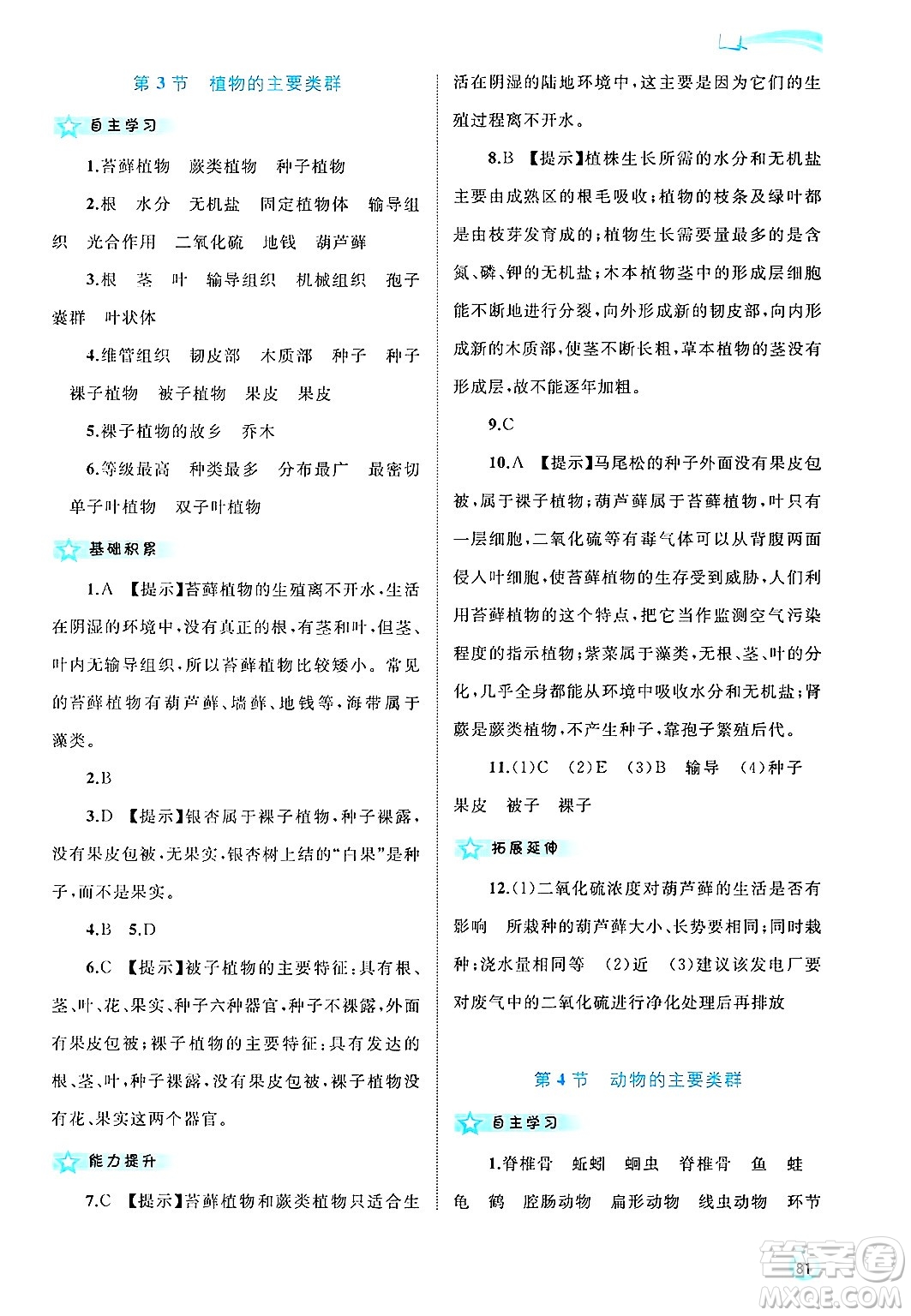 廣西師范大學(xué)出版社2025年春新課程學(xué)習(xí)與測評同步學(xué)習(xí)八年級生物下冊北師大版答案