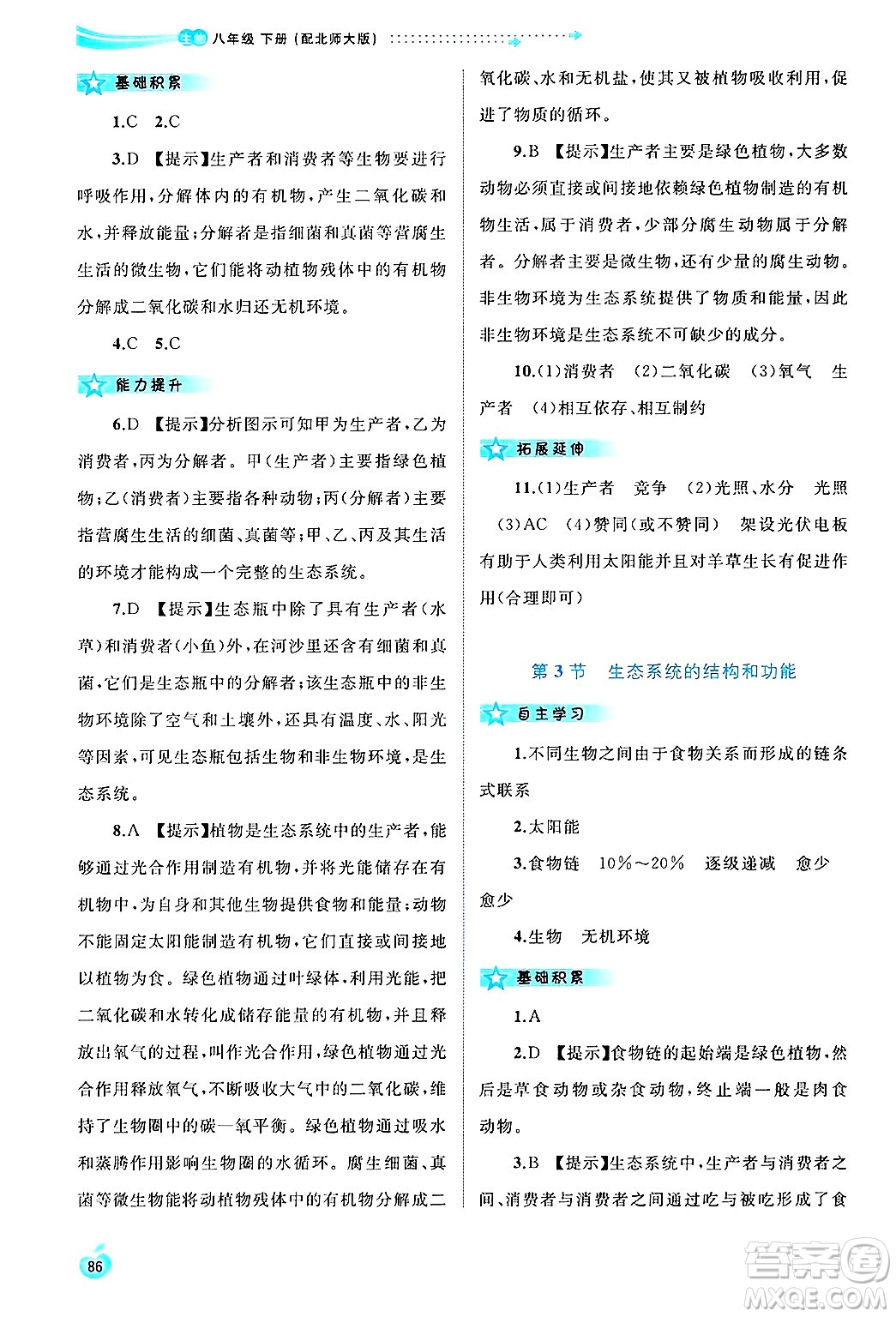 廣西師范大學(xué)出版社2025年春新課程學(xué)習(xí)與測評同步學(xué)習(xí)八年級生物下冊北師大版答案