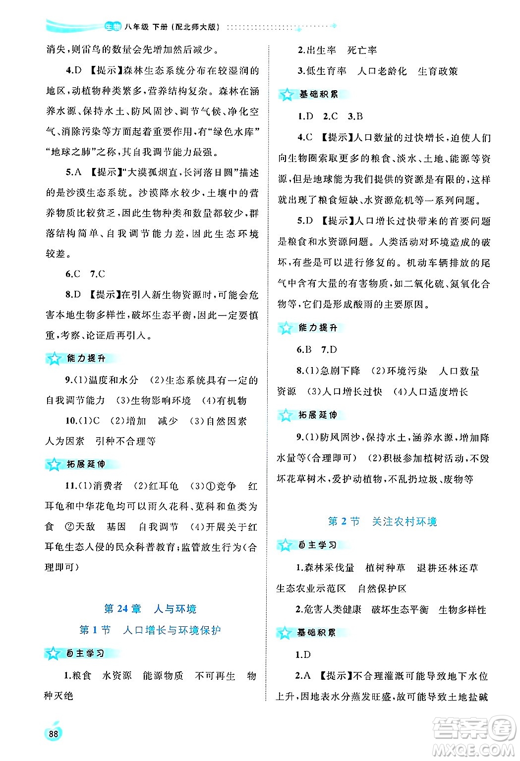 廣西師范大學(xué)出版社2025年春新課程學(xué)習(xí)與測評同步學(xué)習(xí)八年級生物下冊北師大版答案