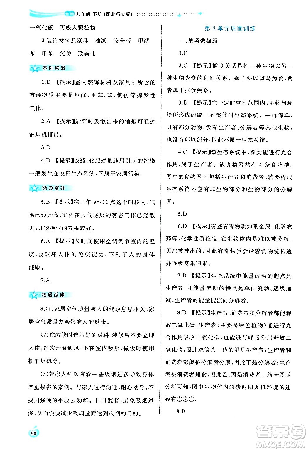 廣西師范大學(xué)出版社2025年春新課程學(xué)習(xí)與測評同步學(xué)習(xí)八年級生物下冊北師大版答案