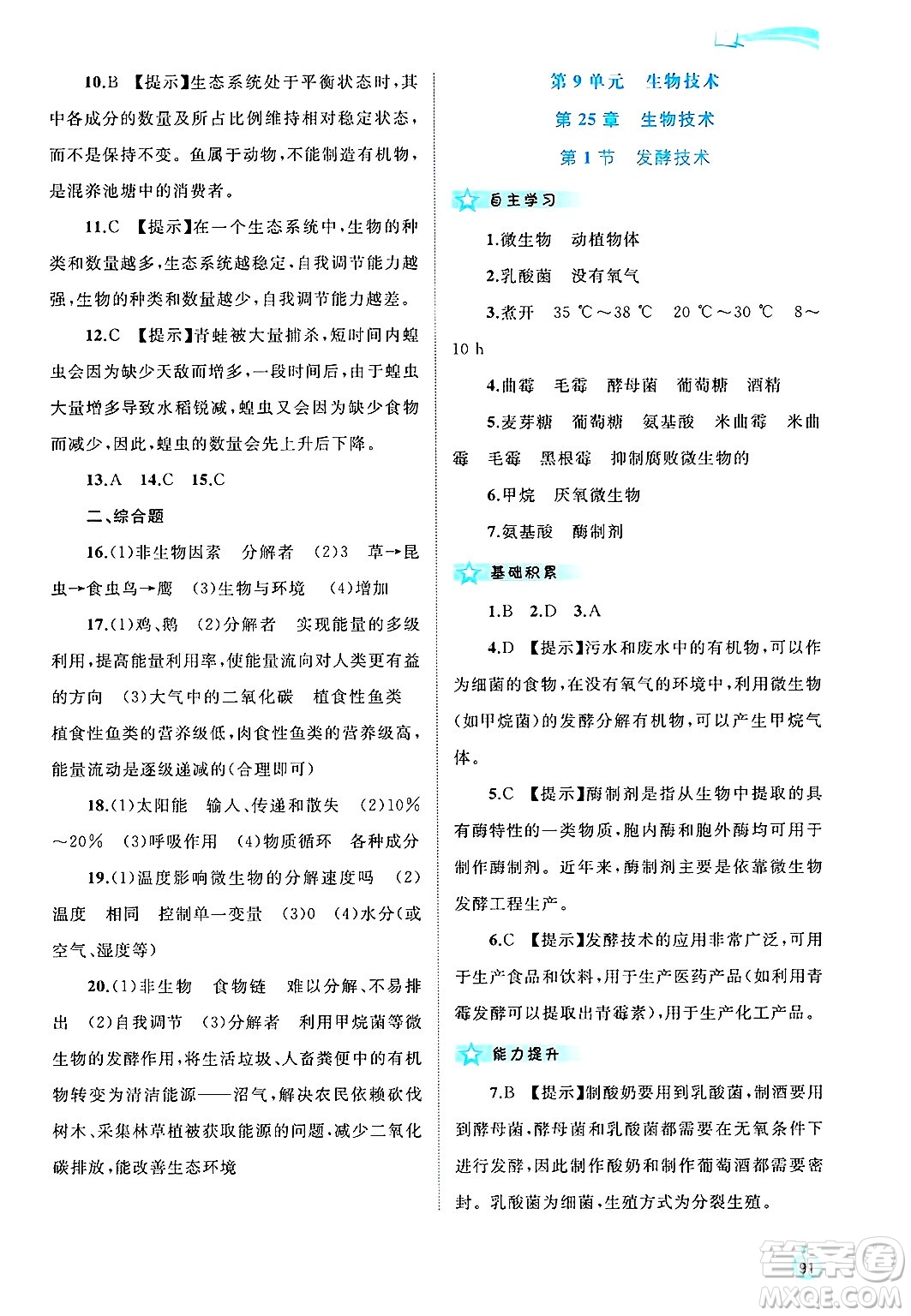 廣西師范大學(xué)出版社2025年春新課程學(xué)習(xí)與測評同步學(xué)習(xí)八年級生物下冊北師大版答案