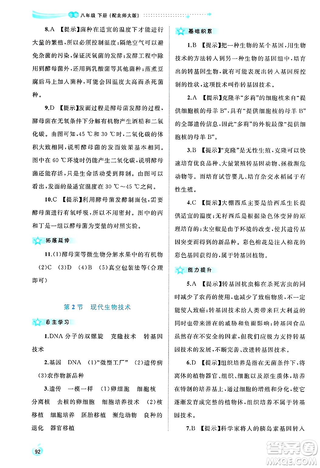 廣西師范大學(xué)出版社2025年春新課程學(xué)習(xí)與測評同步學(xué)習(xí)八年級生物下冊北師大版答案
