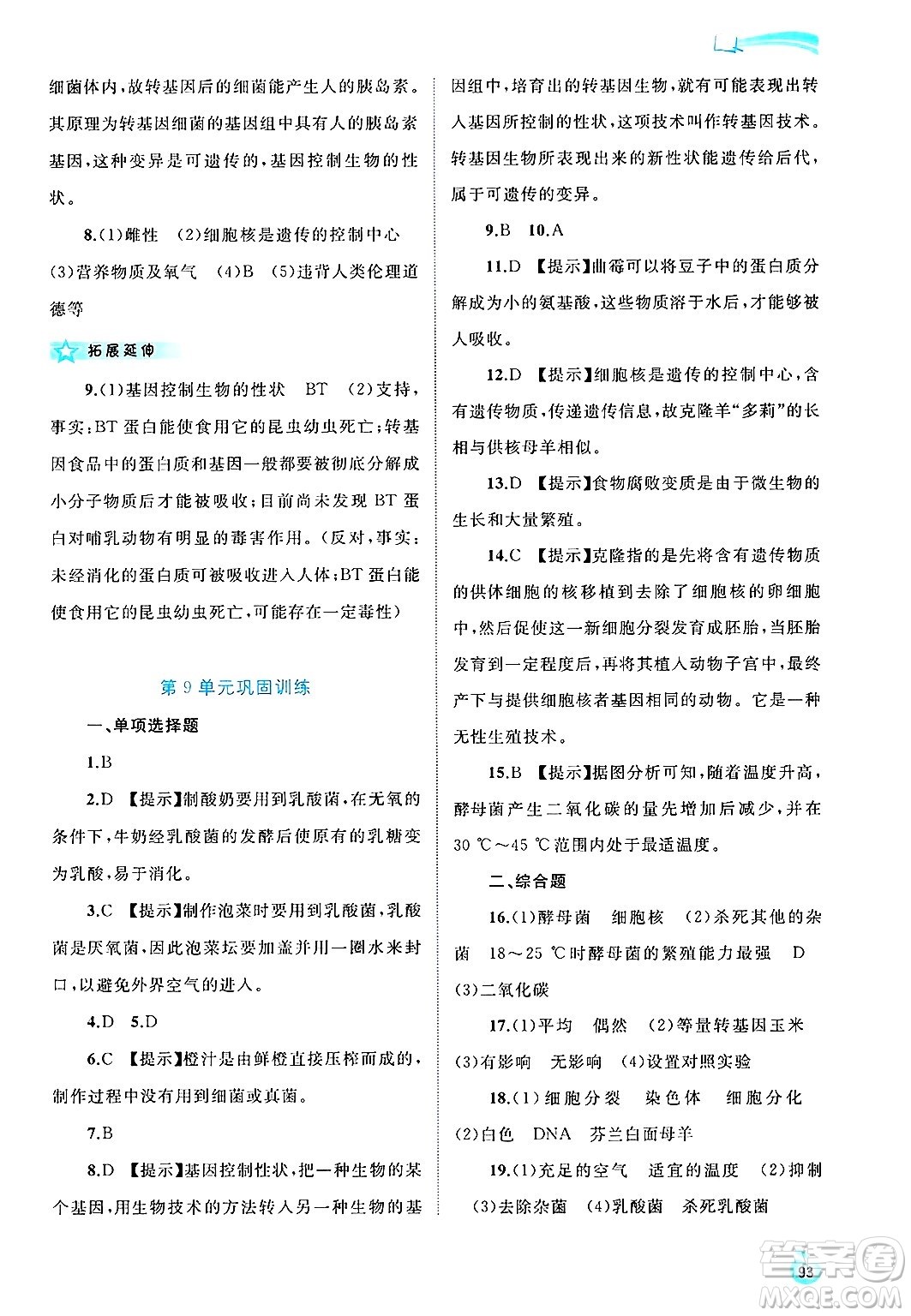 廣西師范大學(xué)出版社2025年春新課程學(xué)習(xí)與測評同步學(xué)習(xí)八年級生物下冊北師大版答案