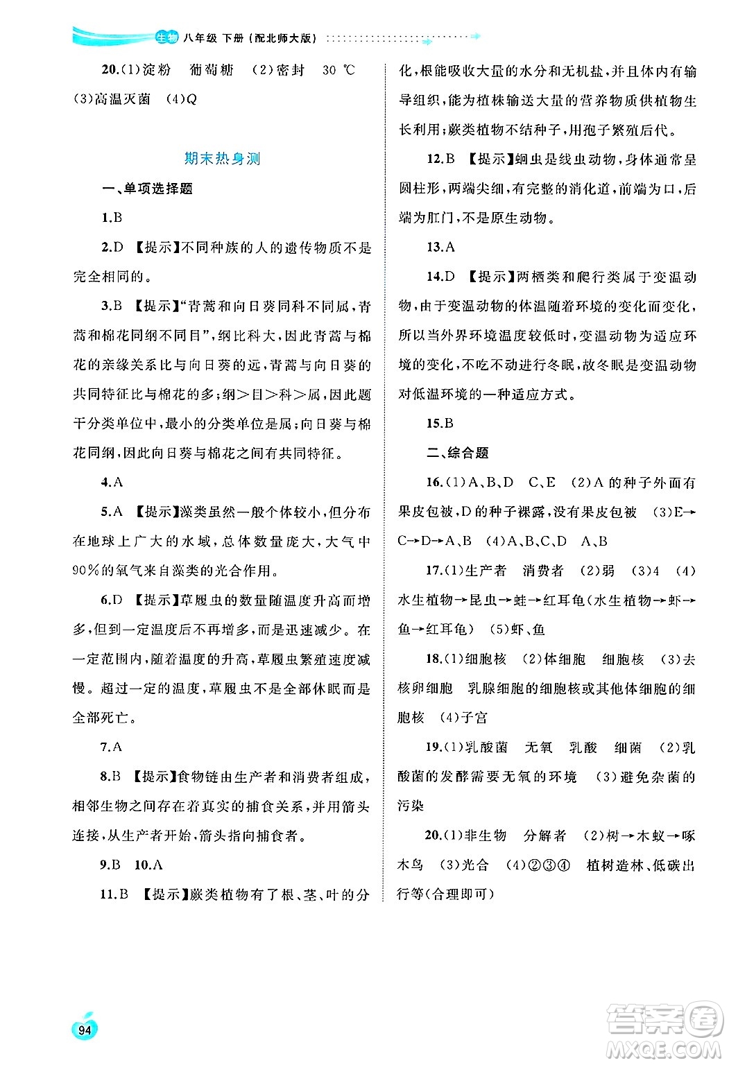 廣西師范大學(xué)出版社2025年春新課程學(xué)習(xí)與測評同步學(xué)習(xí)八年級生物下冊北師大版答案