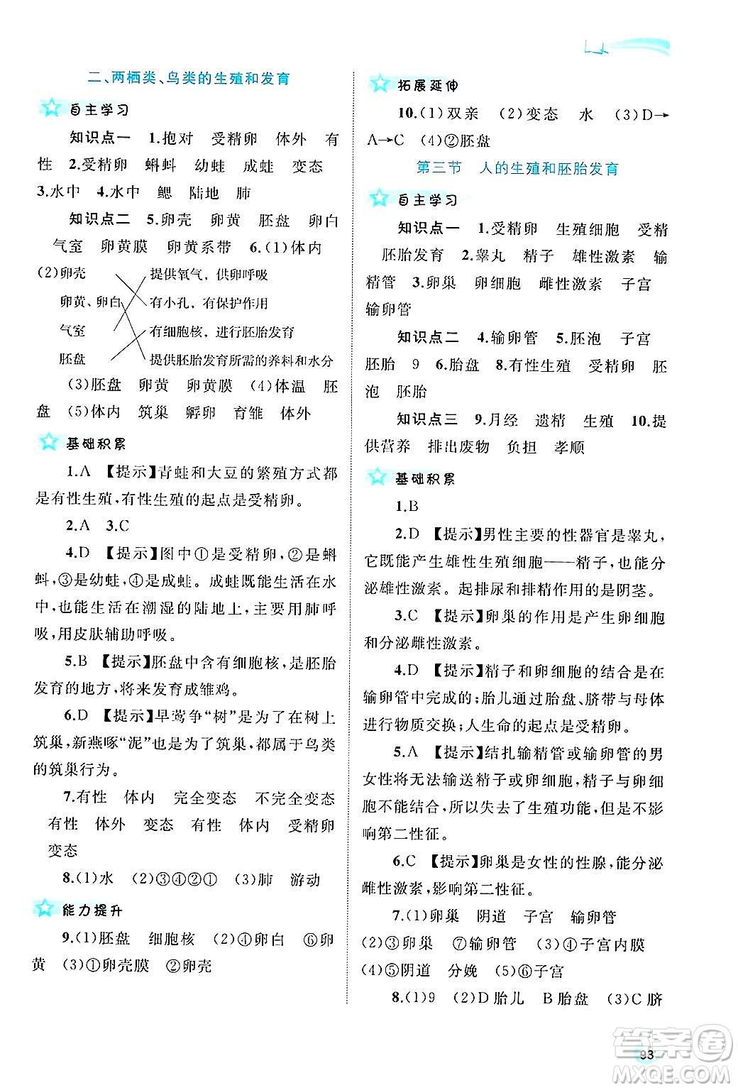 廣西師范大學(xué)出版社2025年春新課程學(xué)習(xí)與測評同步學(xué)習(xí)八年級生物下冊冀少版答案