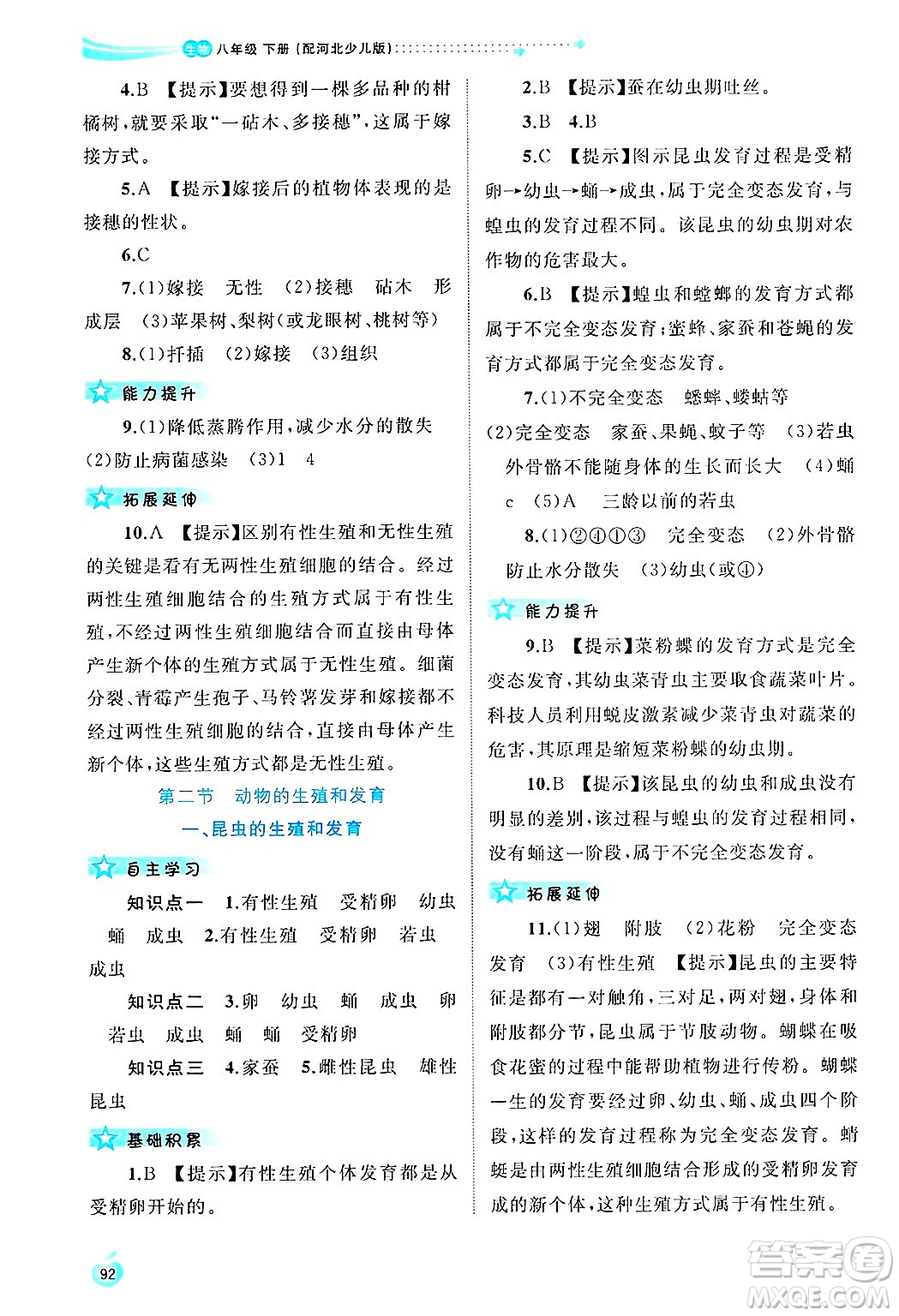 廣西師范大學(xué)出版社2025年春新課程學(xué)習(xí)與測評同步學(xué)習(xí)八年級生物下冊冀少版答案