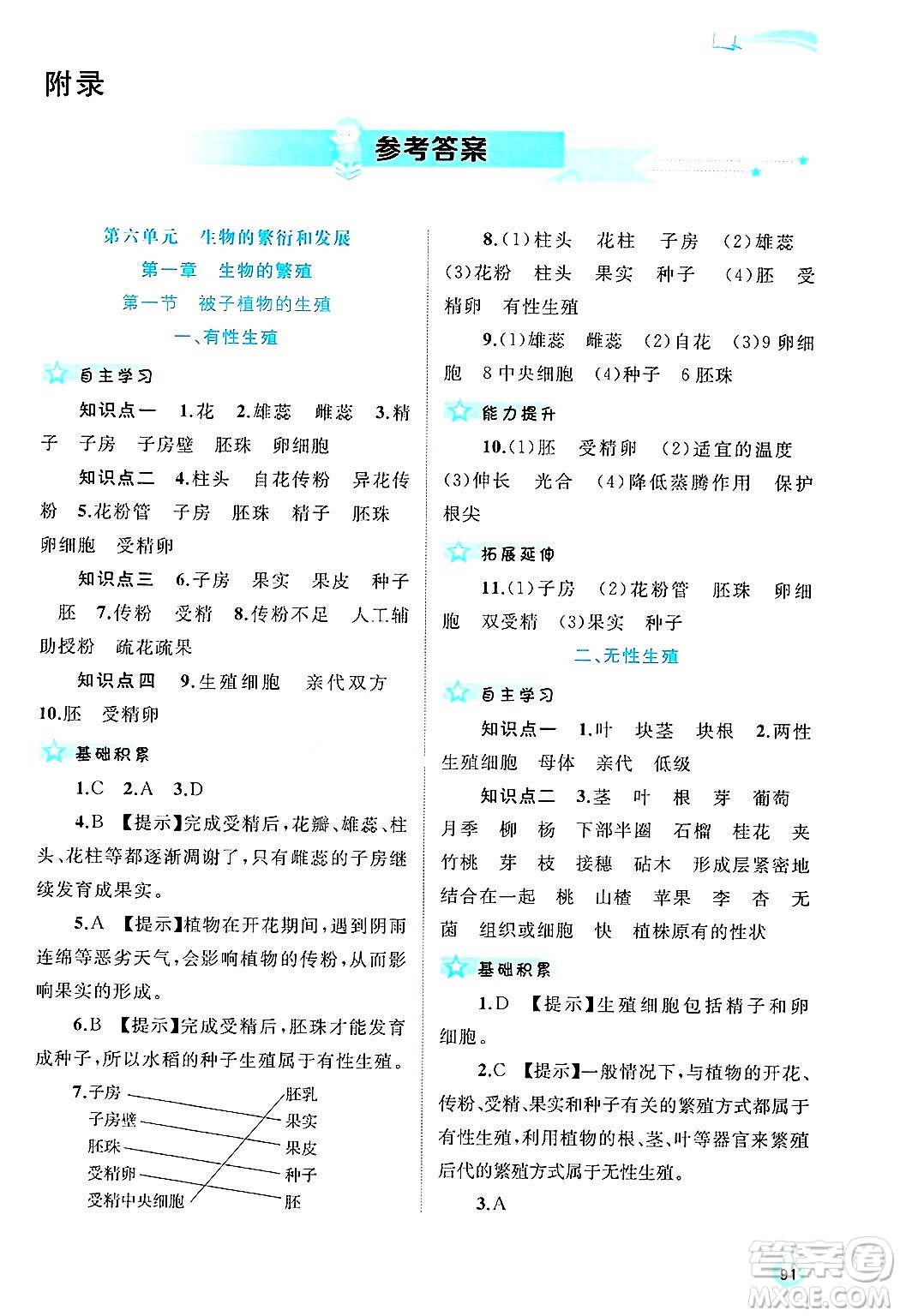 廣西師范大學(xué)出版社2025年春新課程學(xué)習(xí)與測評同步學(xué)習(xí)八年級生物下冊冀少版答案
