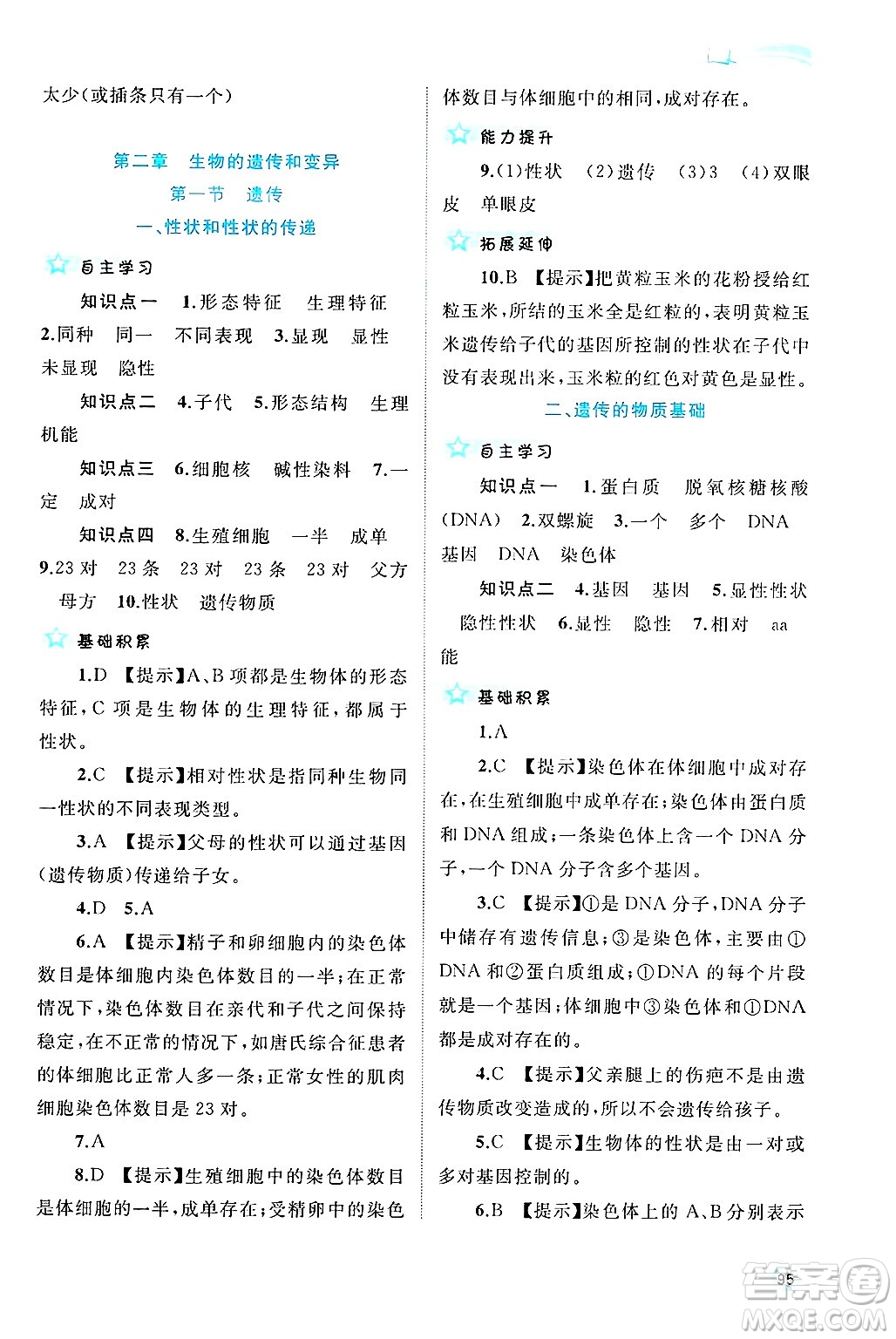 廣西師范大學(xué)出版社2025年春新課程學(xué)習(xí)與測評同步學(xué)習(xí)八年級生物下冊冀少版答案
