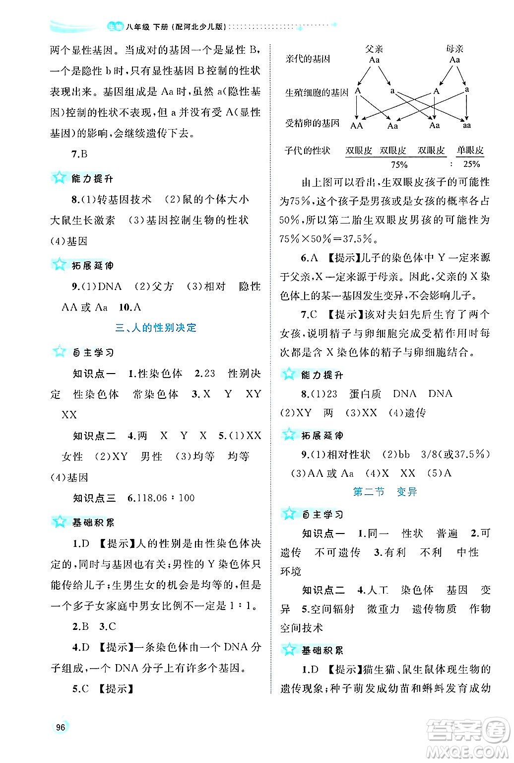 廣西師范大學(xué)出版社2025年春新課程學(xué)習(xí)與測評同步學(xué)習(xí)八年級生物下冊冀少版答案