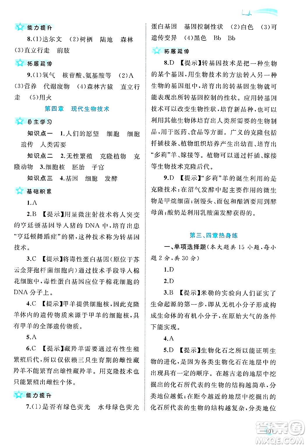 廣西師范大學(xué)出版社2025年春新課程學(xué)習(xí)與測評同步學(xué)習(xí)八年級生物下冊冀少版答案