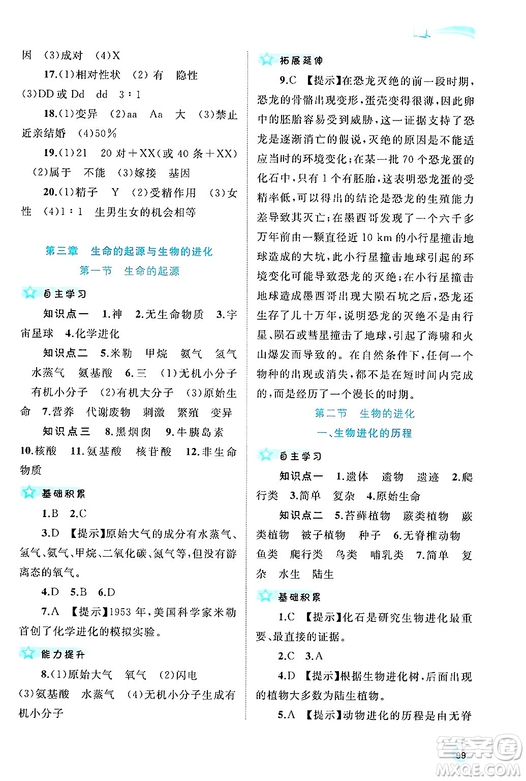 廣西師范大學(xué)出版社2025年春新課程學(xué)習(xí)與測評同步學(xué)習(xí)八年級生物下冊冀少版答案