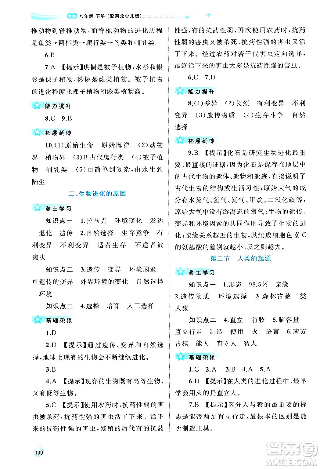 廣西師范大學(xué)出版社2025年春新課程學(xué)習(xí)與測評同步學(xué)習(xí)八年級生物下冊冀少版答案