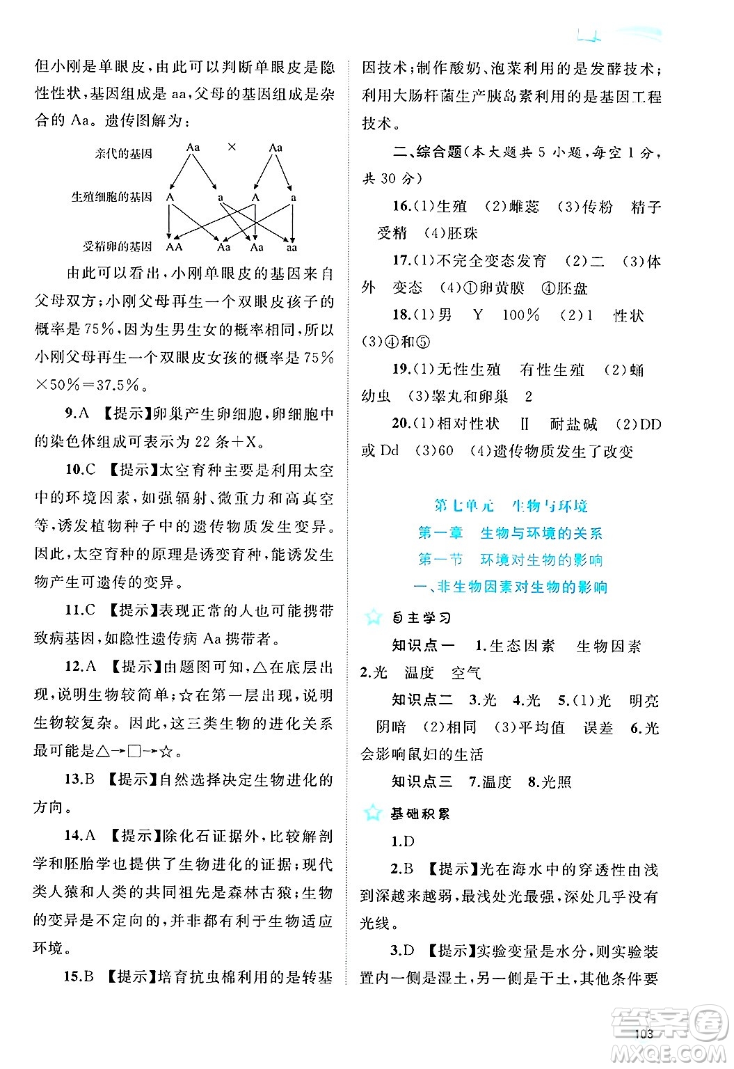 廣西師范大學(xué)出版社2025年春新課程學(xué)習(xí)與測評同步學(xué)習(xí)八年級生物下冊冀少版答案