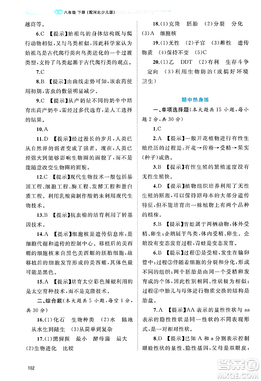 廣西師范大學(xué)出版社2025年春新課程學(xué)習(xí)與測評同步學(xué)習(xí)八年級生物下冊冀少版答案
