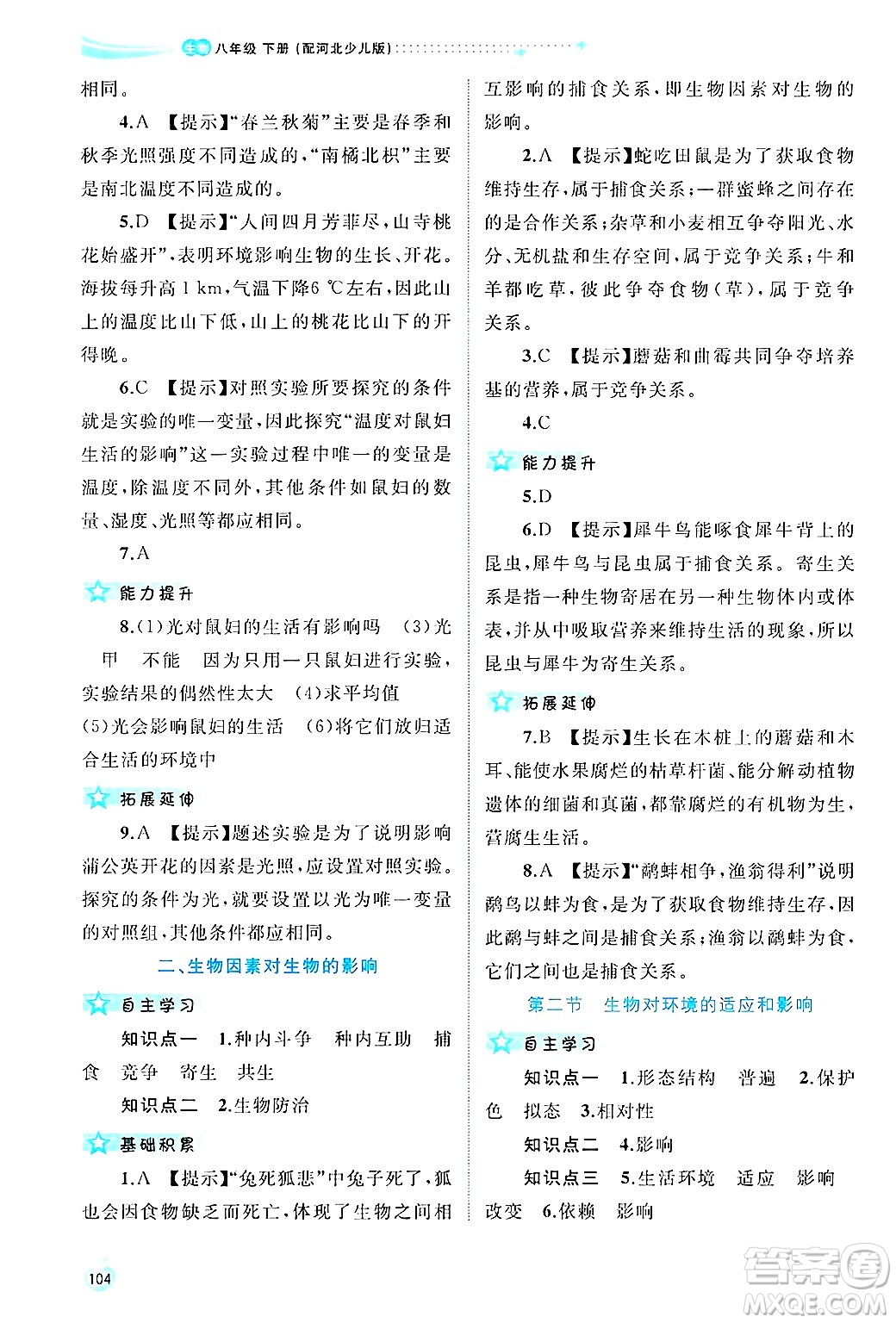廣西師范大學(xué)出版社2025年春新課程學(xué)習(xí)與測評同步學(xué)習(xí)八年級生物下冊冀少版答案
