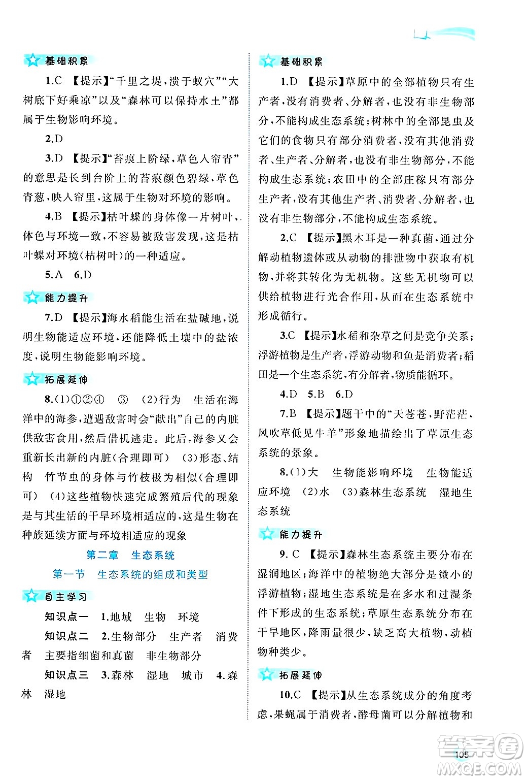 廣西師范大學(xué)出版社2025年春新課程學(xué)習(xí)與測評同步學(xué)習(xí)八年級生物下冊冀少版答案