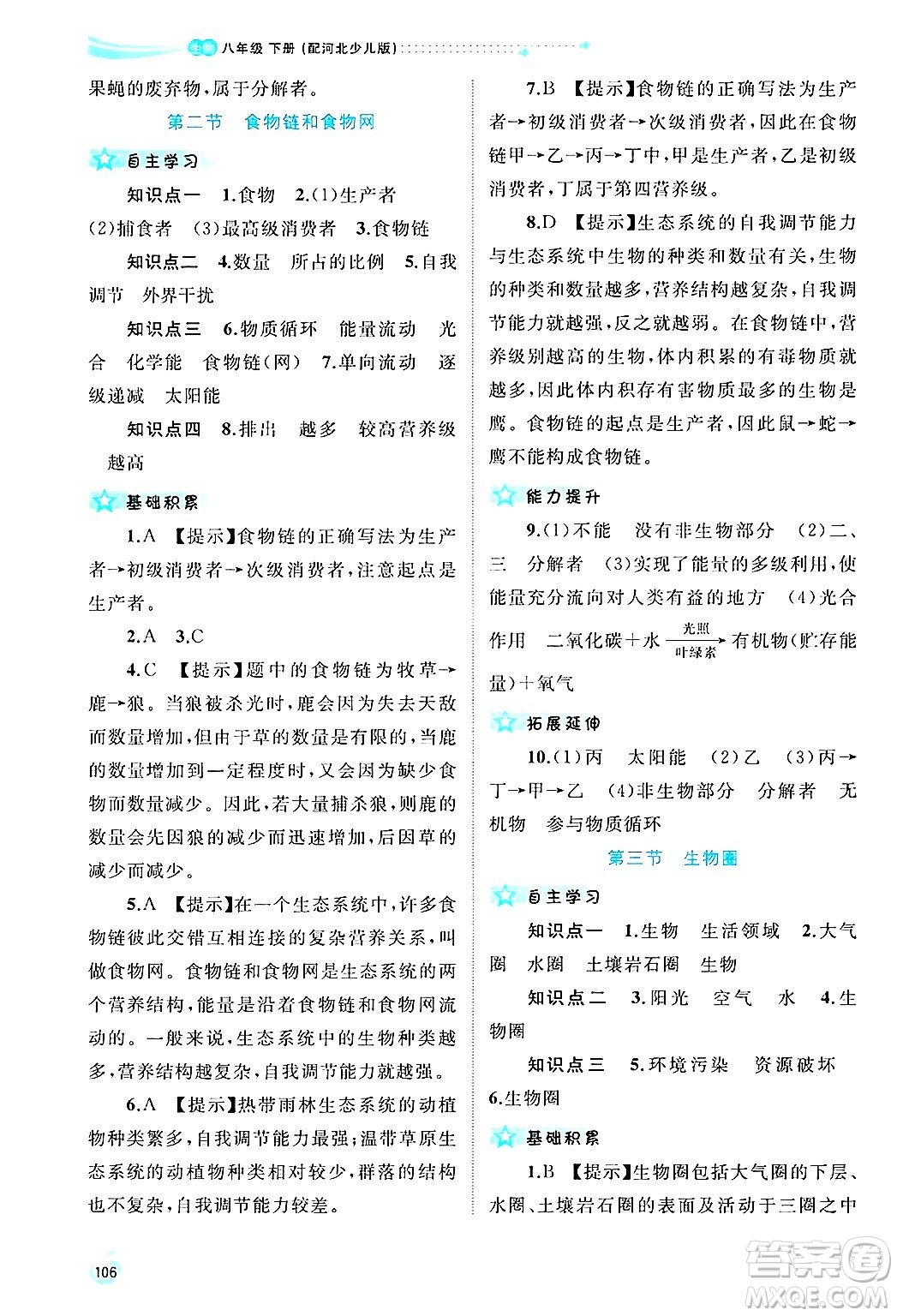 廣西師范大學(xué)出版社2025年春新課程學(xué)習(xí)與測評同步學(xué)習(xí)八年級生物下冊冀少版答案