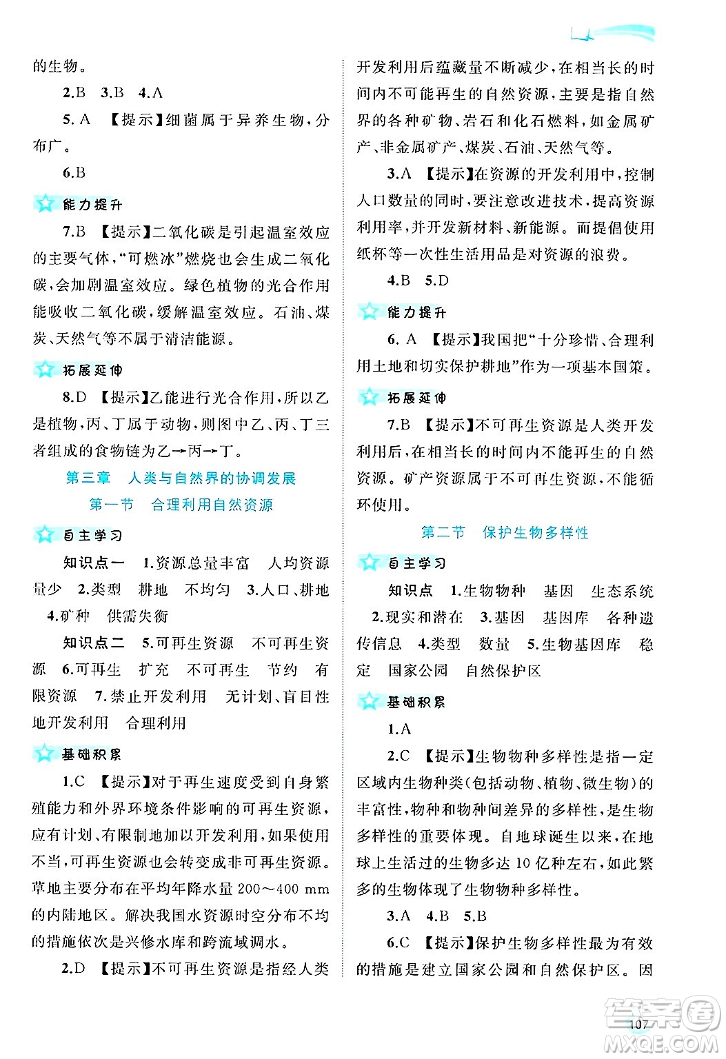 廣西師范大學(xué)出版社2025年春新課程學(xué)習(xí)與測評同步學(xué)習(xí)八年級生物下冊冀少版答案