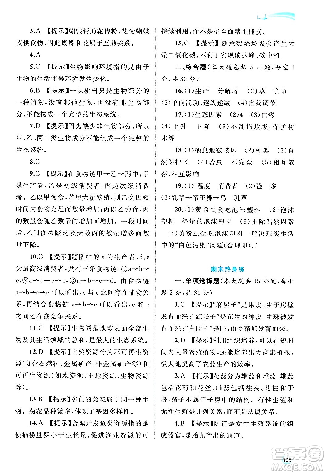廣西師范大學(xué)出版社2025年春新課程學(xué)習(xí)與測評同步學(xué)習(xí)八年級生物下冊冀少版答案