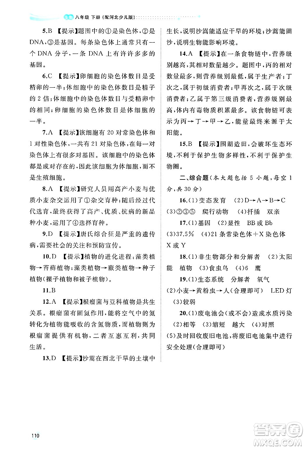 廣西師范大學(xué)出版社2025年春新課程學(xué)習(xí)與測評同步學(xué)習(xí)八年級生物下冊冀少版答案