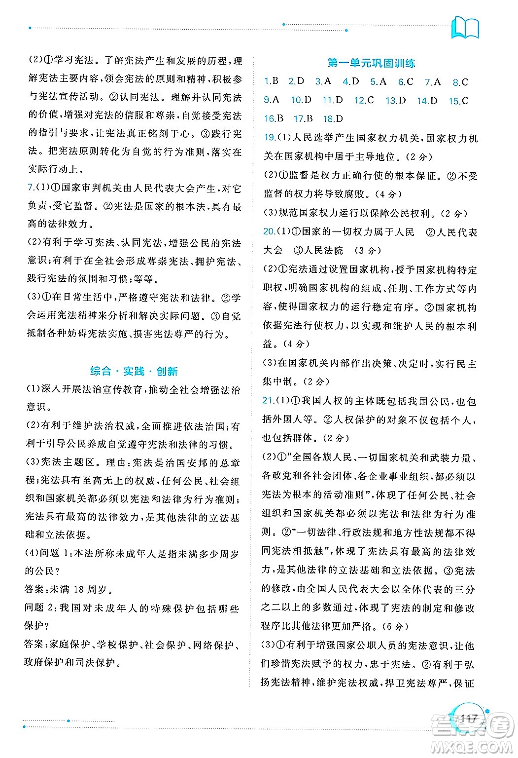 廣西師范大學(xué)出版社2025年春新課程學(xué)習(xí)與測(cè)評(píng)同步學(xué)習(xí)八年級(jí)道德與法治下冊(cè)通用版答案