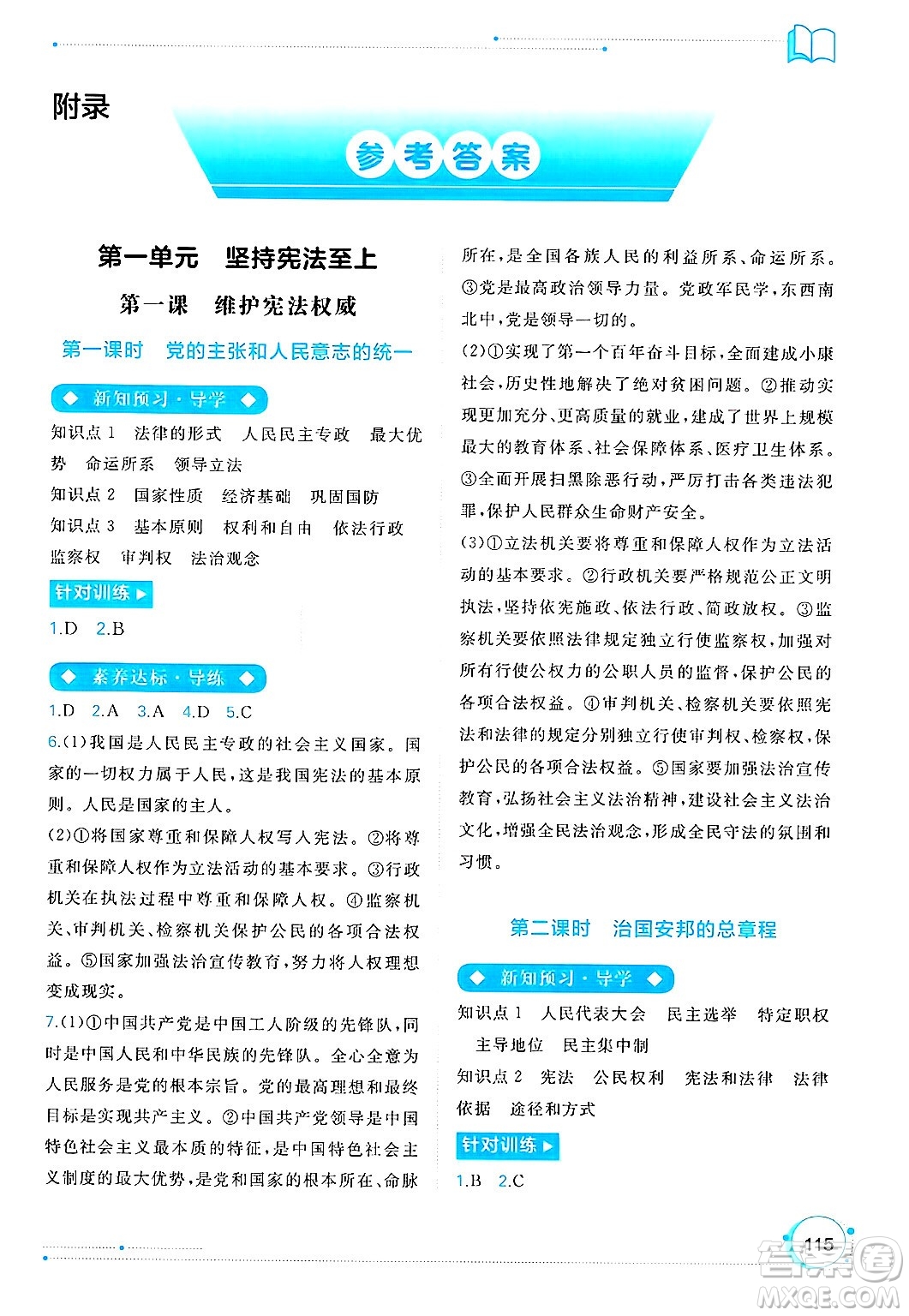 廣西師范大學(xué)出版社2025年春新課程學(xué)習(xí)與測(cè)評(píng)同步學(xué)習(xí)八年級(jí)道德與法治下冊(cè)通用版答案