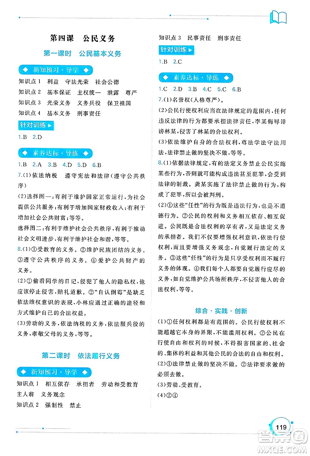 廣西師范大學(xué)出版社2025年春新課程學(xué)習(xí)與測(cè)評(píng)同步學(xué)習(xí)八年級(jí)道德與法治下冊(cè)通用版答案