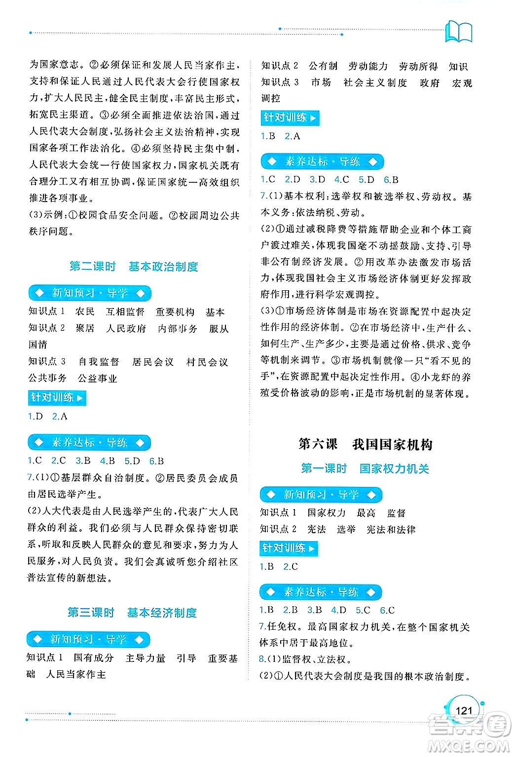 廣西師范大學(xué)出版社2025年春新課程學(xué)習(xí)與測(cè)評(píng)同步學(xué)習(xí)八年級(jí)道德與法治下冊(cè)通用版答案