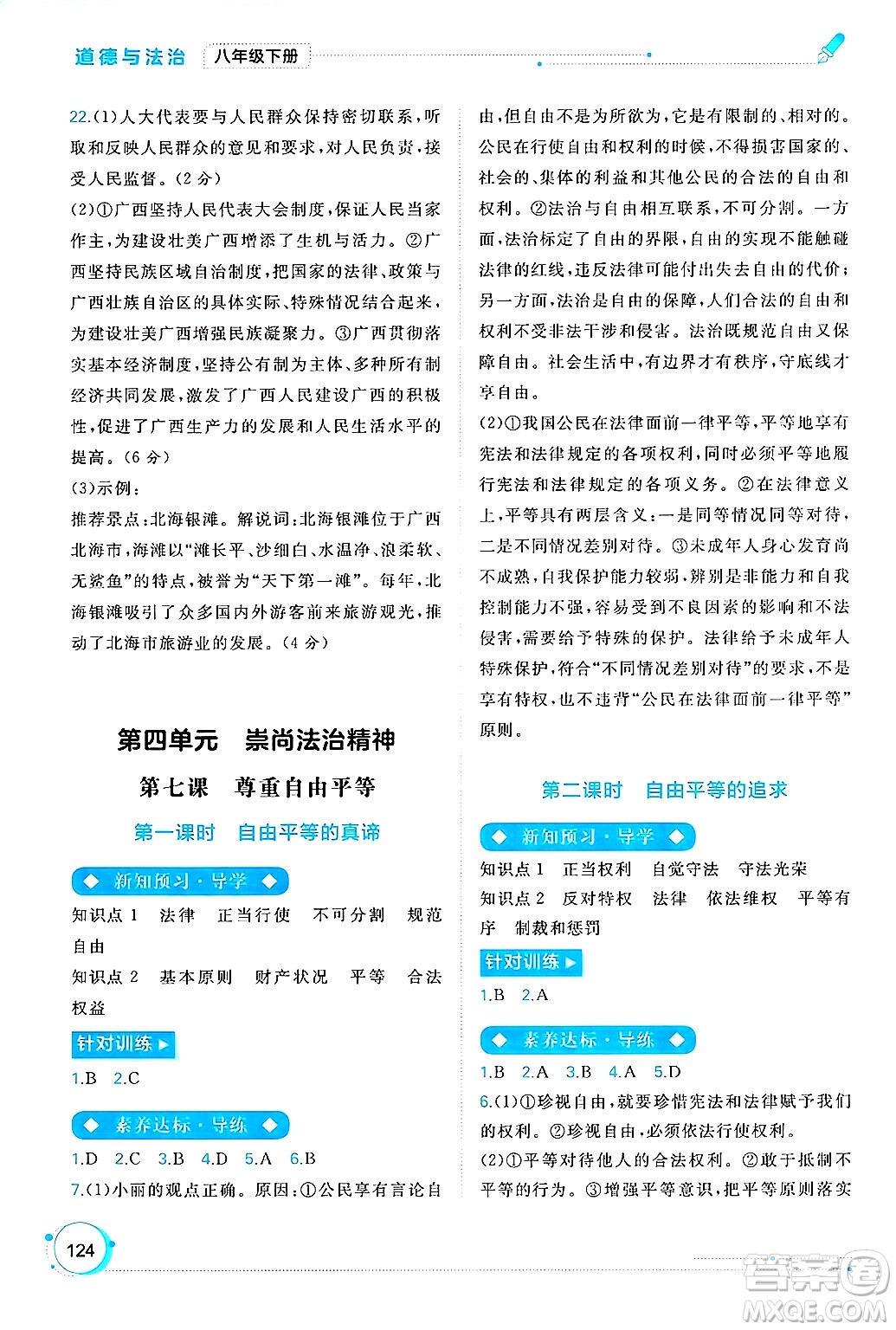 廣西師范大學(xué)出版社2025年春新課程學(xué)習(xí)與測(cè)評(píng)同步學(xué)習(xí)八年級(jí)道德與法治下冊(cè)通用版答案