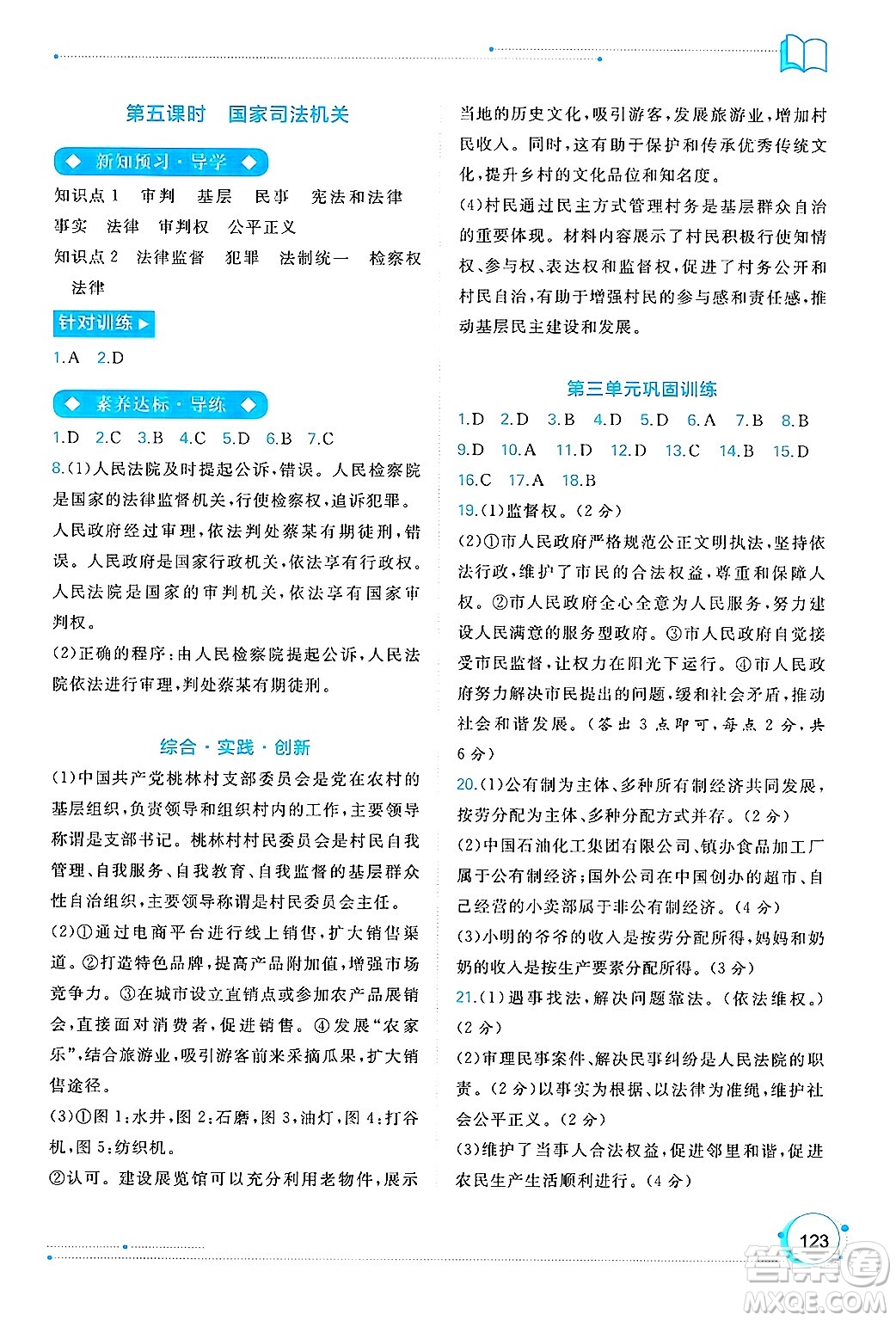 廣西師范大學(xué)出版社2025年春新課程學(xué)習(xí)與測(cè)評(píng)同步學(xué)習(xí)八年級(jí)道德與法治下冊(cè)通用版答案