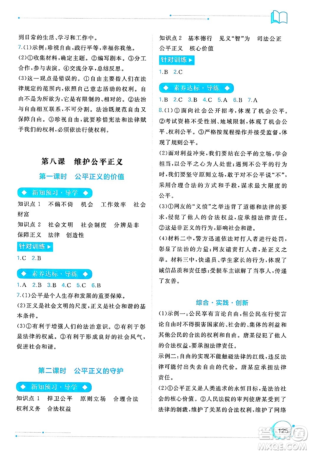 廣西師范大學(xué)出版社2025年春新課程學(xué)習(xí)與測(cè)評(píng)同步學(xué)習(xí)八年級(jí)道德與法治下冊(cè)通用版答案