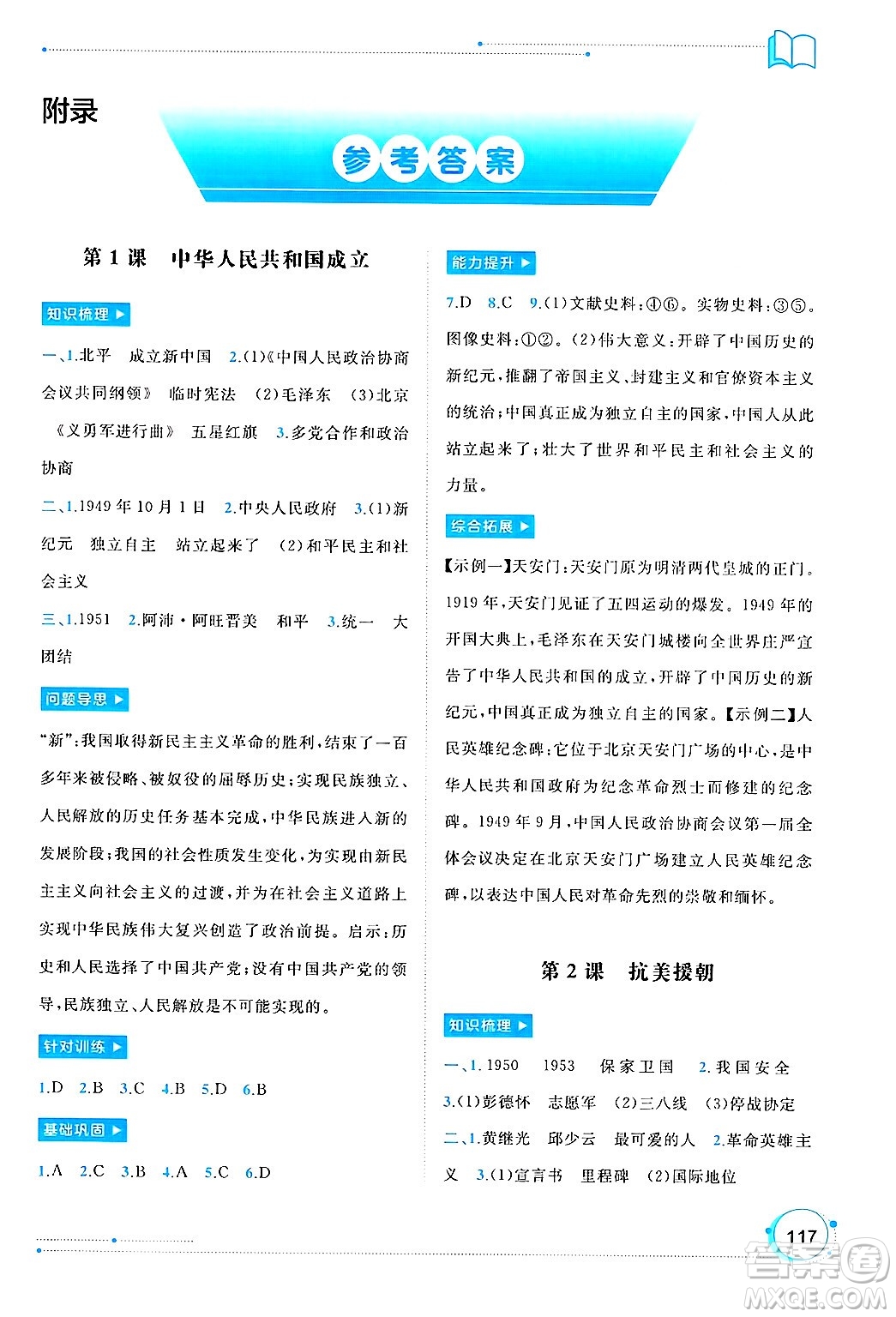 廣西師范大學(xué)出版社2025年春新課程學(xué)習(xí)與測(cè)評(píng)同步學(xué)習(xí)八年級(jí)歷史下冊(cè)通用版答案