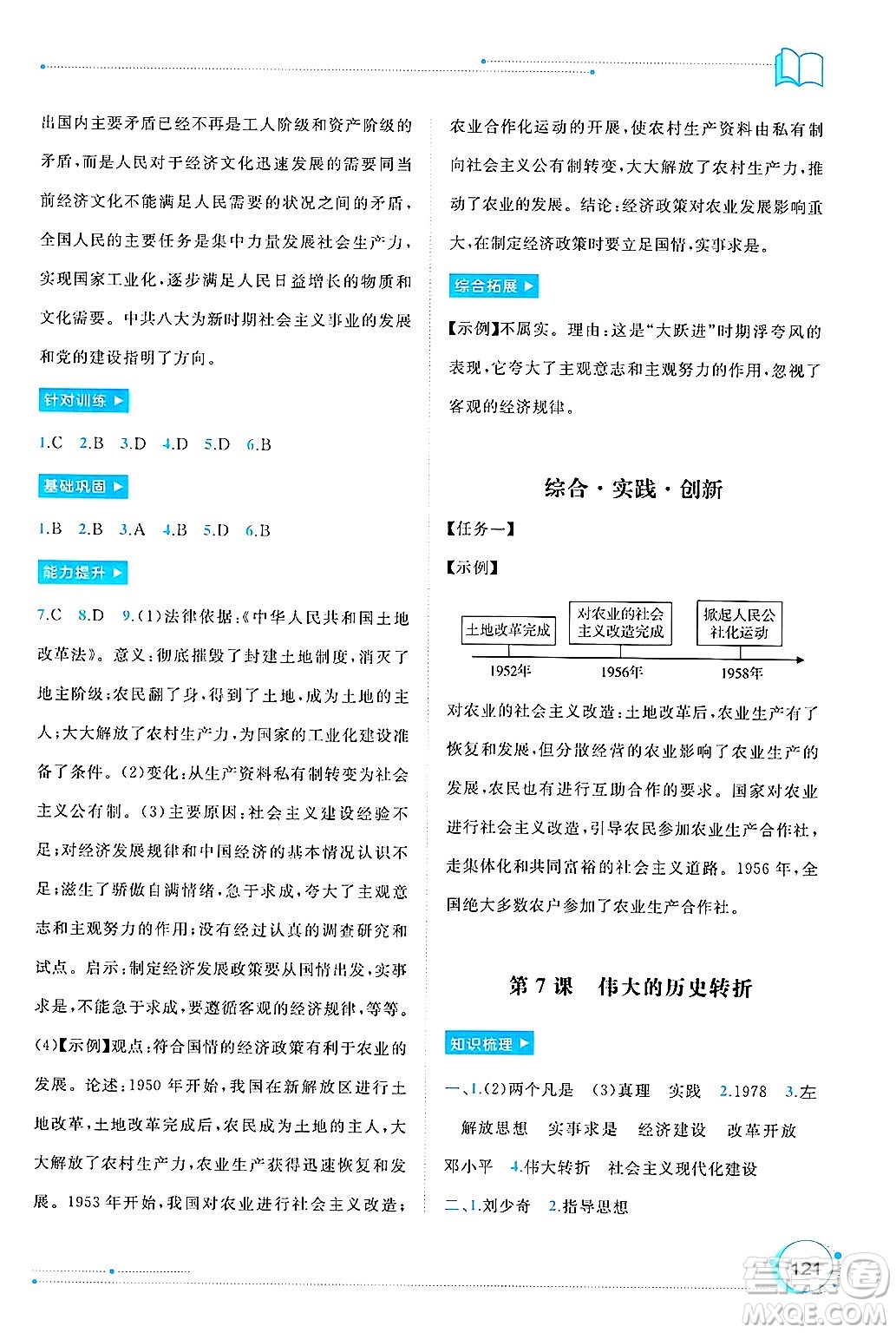 廣西師范大學(xué)出版社2025年春新課程學(xué)習(xí)與測(cè)評(píng)同步學(xué)習(xí)八年級(jí)歷史下冊(cè)通用版答案