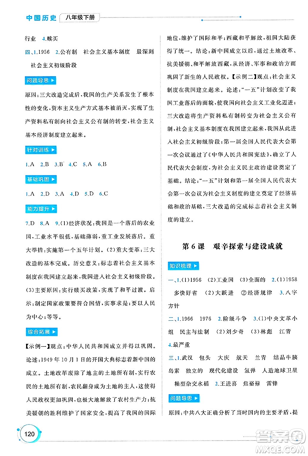 廣西師范大學(xué)出版社2025年春新課程學(xué)習(xí)與測(cè)評(píng)同步學(xué)習(xí)八年級(jí)歷史下冊(cè)通用版答案