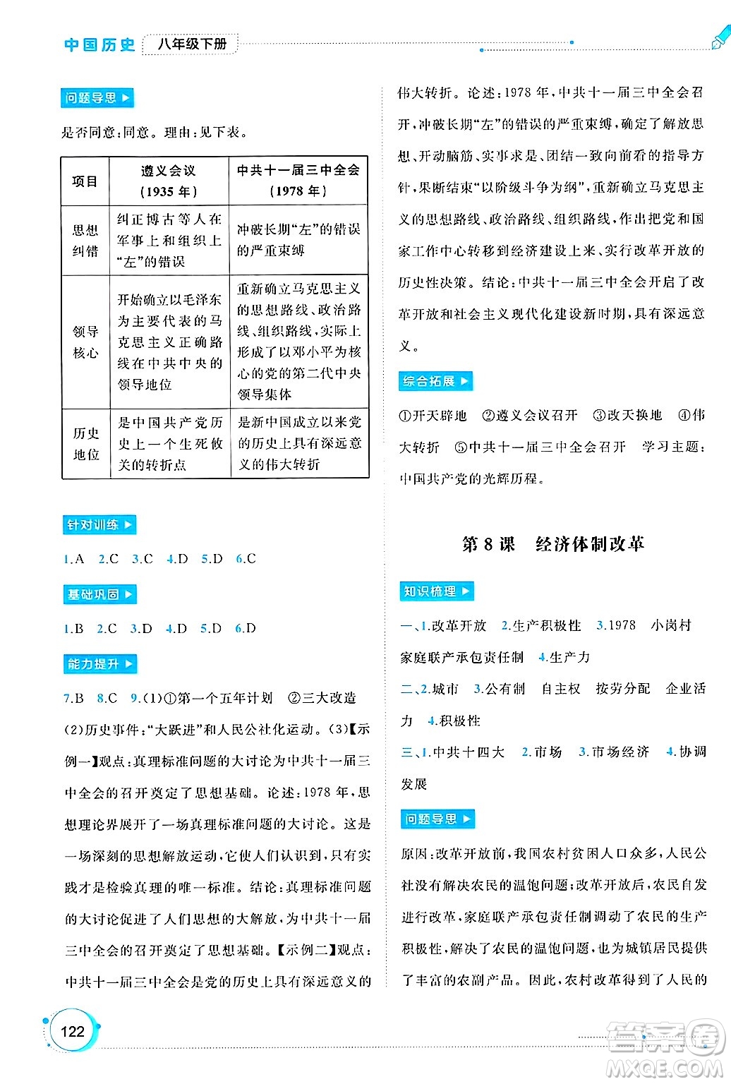 廣西師范大學(xué)出版社2025年春新課程學(xué)習(xí)與測(cè)評(píng)同步學(xué)習(xí)八年級(jí)歷史下冊(cè)通用版答案