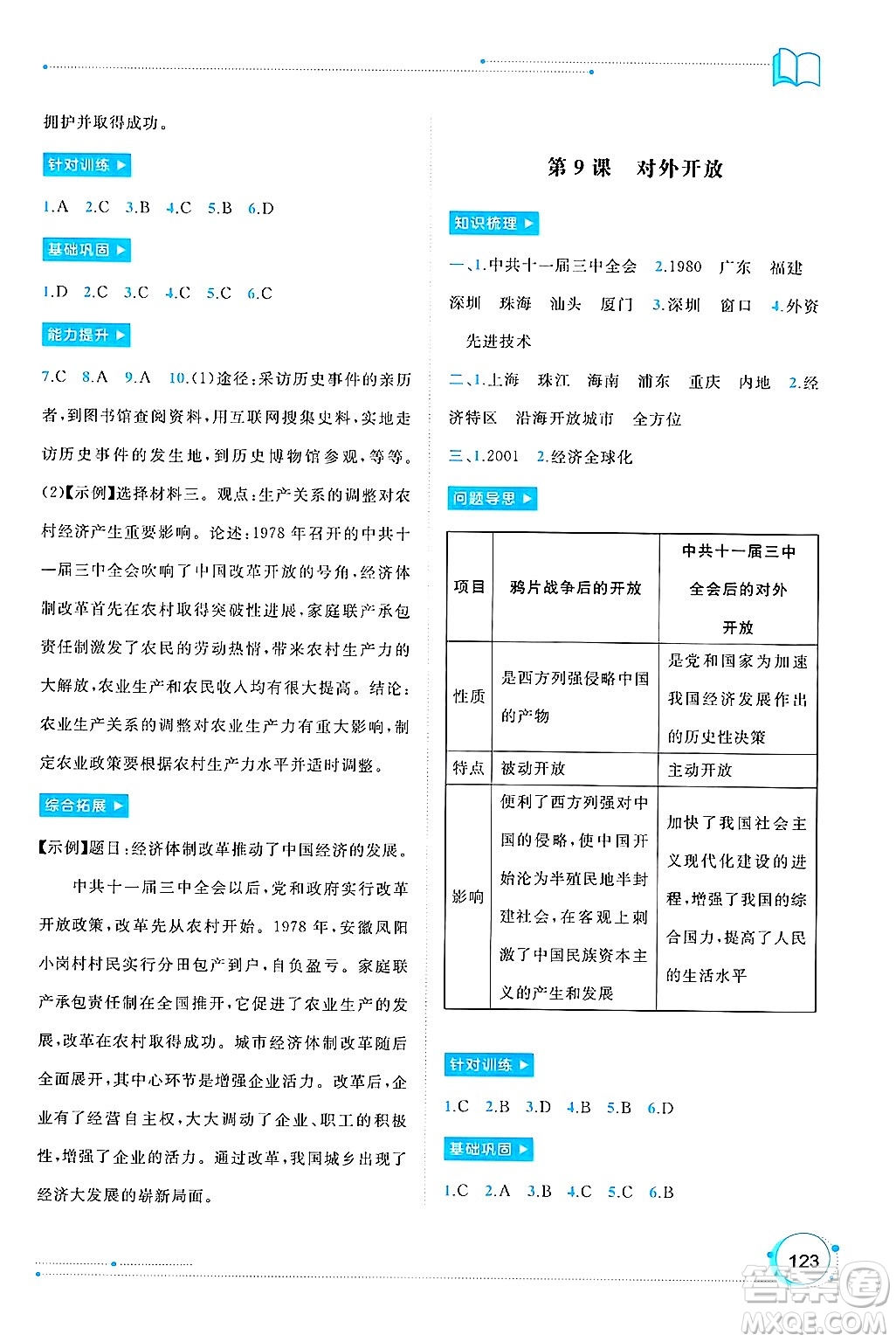 廣西師范大學(xué)出版社2025年春新課程學(xué)習(xí)與測(cè)評(píng)同步學(xué)習(xí)八年級(jí)歷史下冊(cè)通用版答案