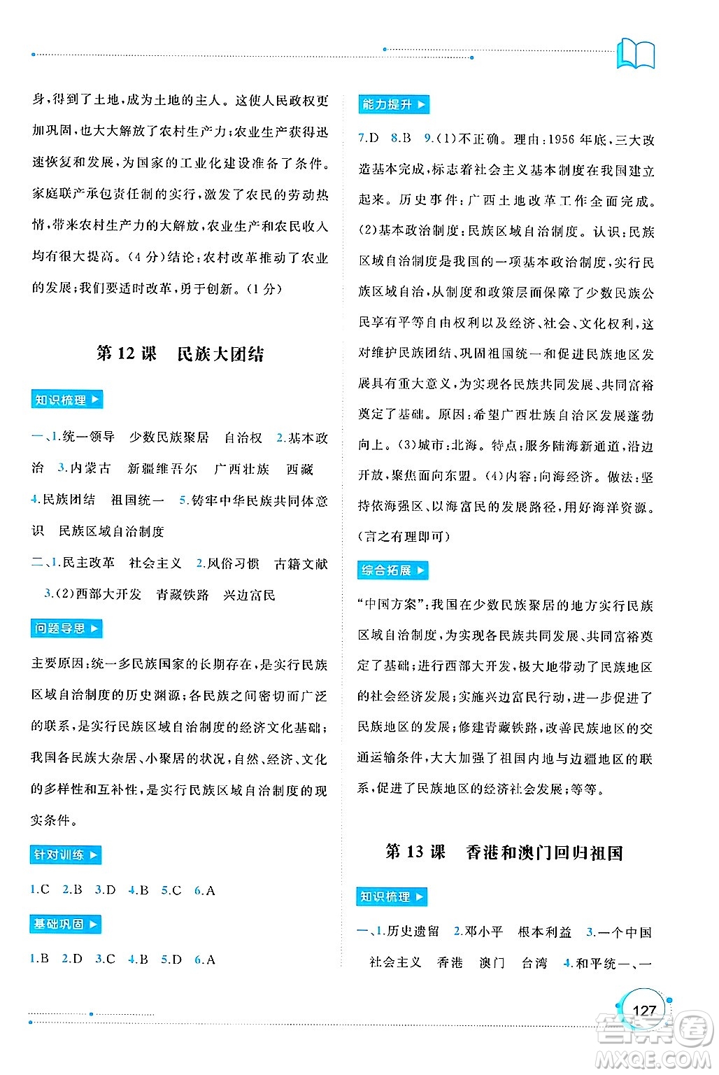 廣西師范大學(xué)出版社2025年春新課程學(xué)習(xí)與測(cè)評(píng)同步學(xué)習(xí)八年級(jí)歷史下冊(cè)通用版答案