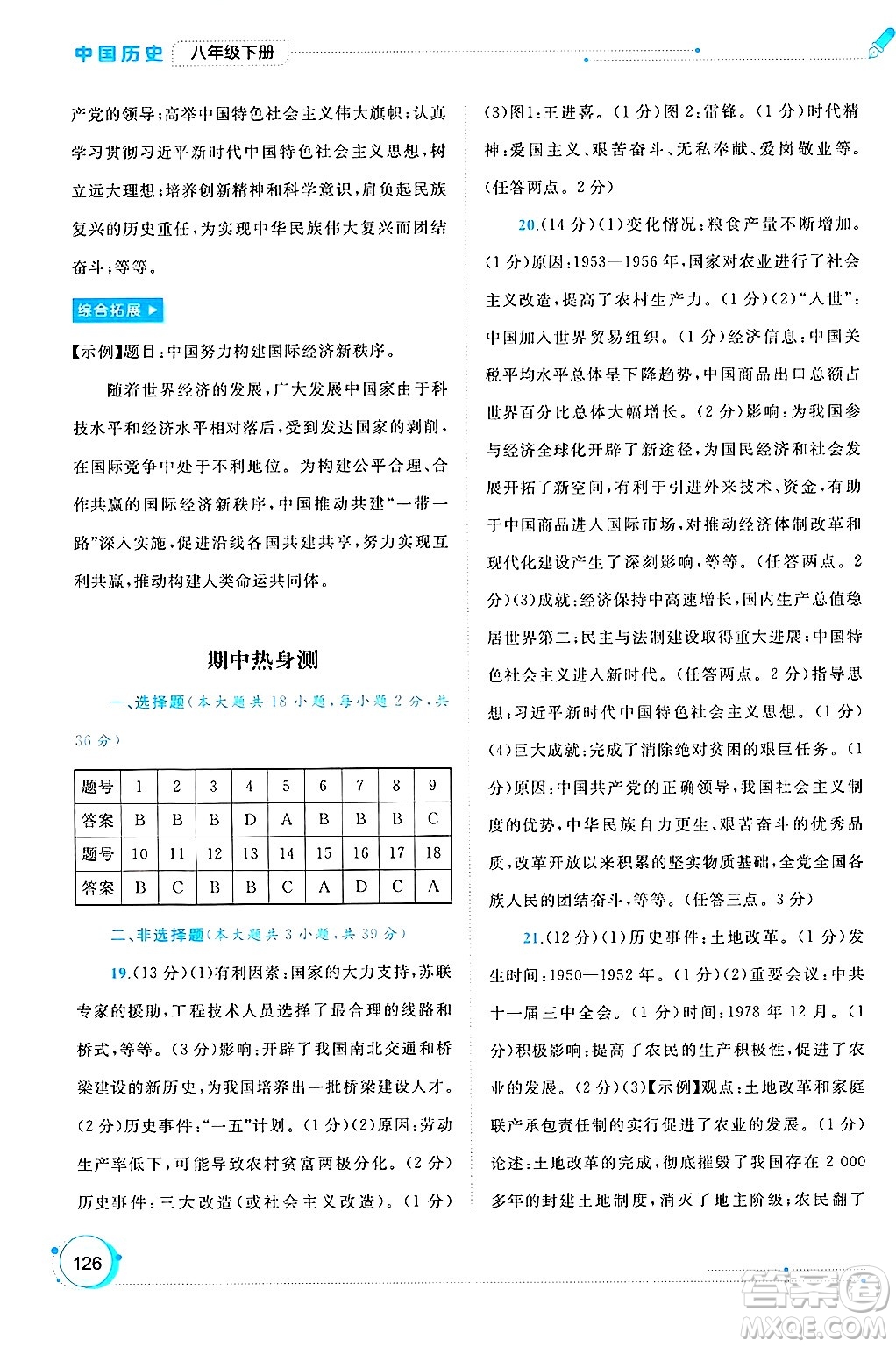 廣西師范大學(xué)出版社2025年春新課程學(xué)習(xí)與測(cè)評(píng)同步學(xué)習(xí)八年級(jí)歷史下冊(cè)通用版答案