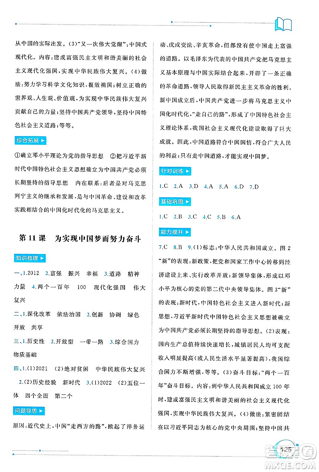 廣西師范大學(xué)出版社2025年春新課程學(xué)習(xí)與測(cè)評(píng)同步學(xué)習(xí)八年級(jí)歷史下冊(cè)通用版答案
