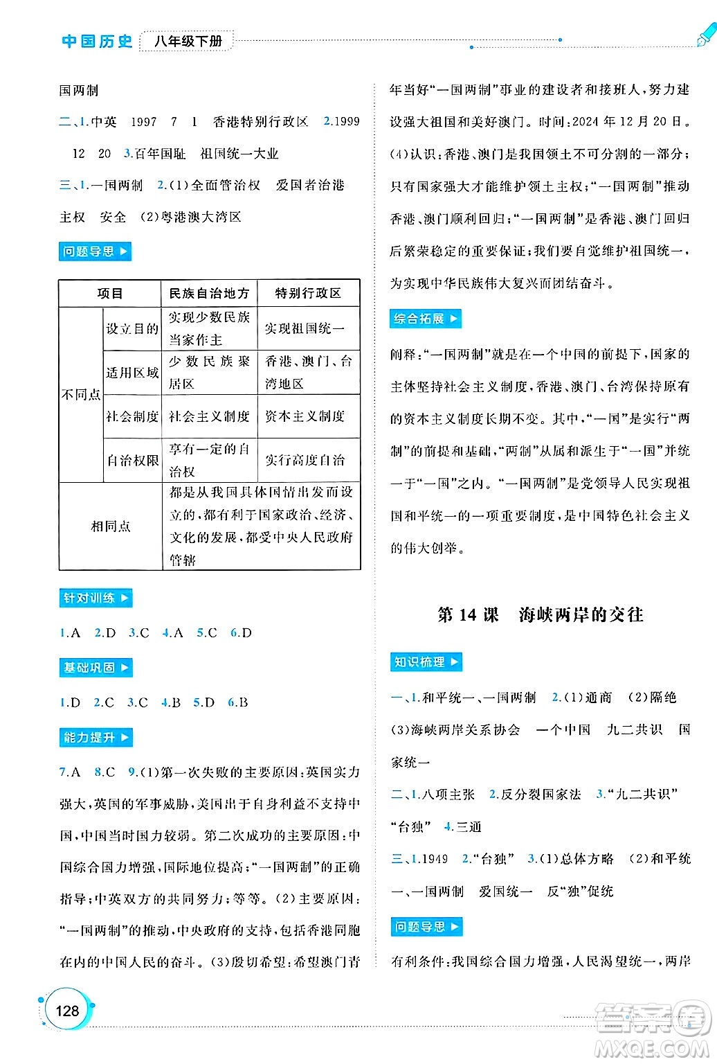 廣西師范大學(xué)出版社2025年春新課程學(xué)習(xí)與測(cè)評(píng)同步學(xué)習(xí)八年級(jí)歷史下冊(cè)通用版答案