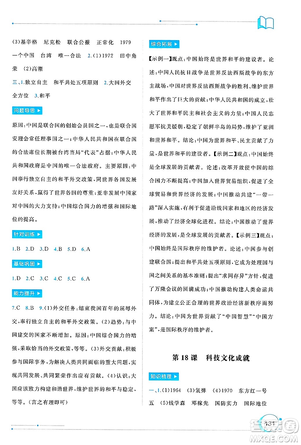 廣西師范大學(xué)出版社2025年春新課程學(xué)習(xí)與測(cè)評(píng)同步學(xué)習(xí)八年級(jí)歷史下冊(cè)通用版答案