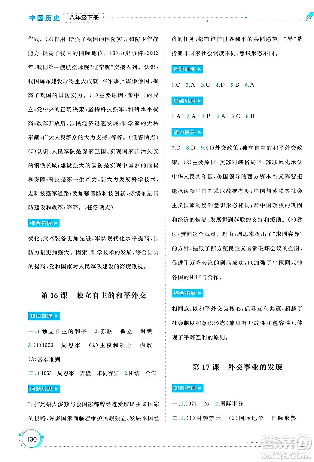 廣西師范大學(xué)出版社2025年春新課程學(xué)習(xí)與測(cè)評(píng)同步學(xué)習(xí)八年級(jí)歷史下冊(cè)通用版答案
