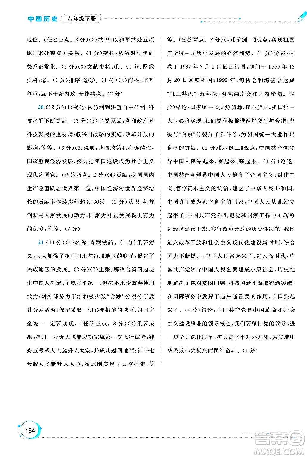 廣西師范大學(xué)出版社2025年春新課程學(xué)習(xí)與測(cè)評(píng)同步學(xué)習(xí)八年級(jí)歷史下冊(cè)通用版答案
