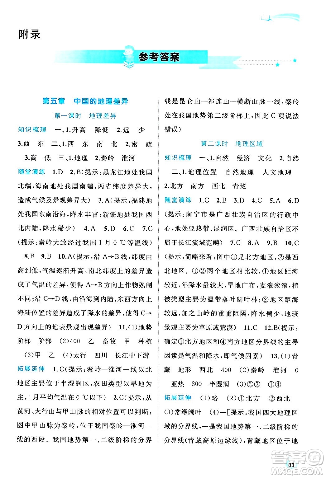 廣西師范大學(xué)出版社2025年春新課程學(xué)習(xí)與測(cè)評(píng)同步學(xué)習(xí)八年級(jí)地理下冊(cè)人教版答案