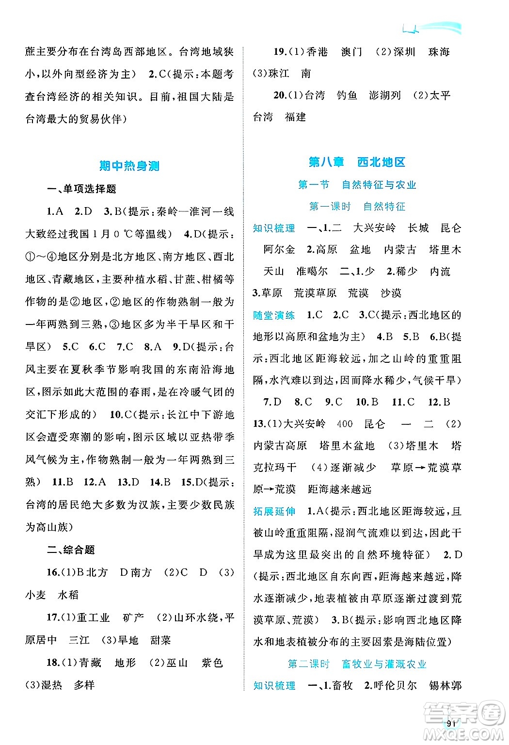 廣西師范大學(xué)出版社2025年春新課程學(xué)習(xí)與測(cè)評(píng)同步學(xué)習(xí)八年級(jí)地理下冊(cè)人教版答案