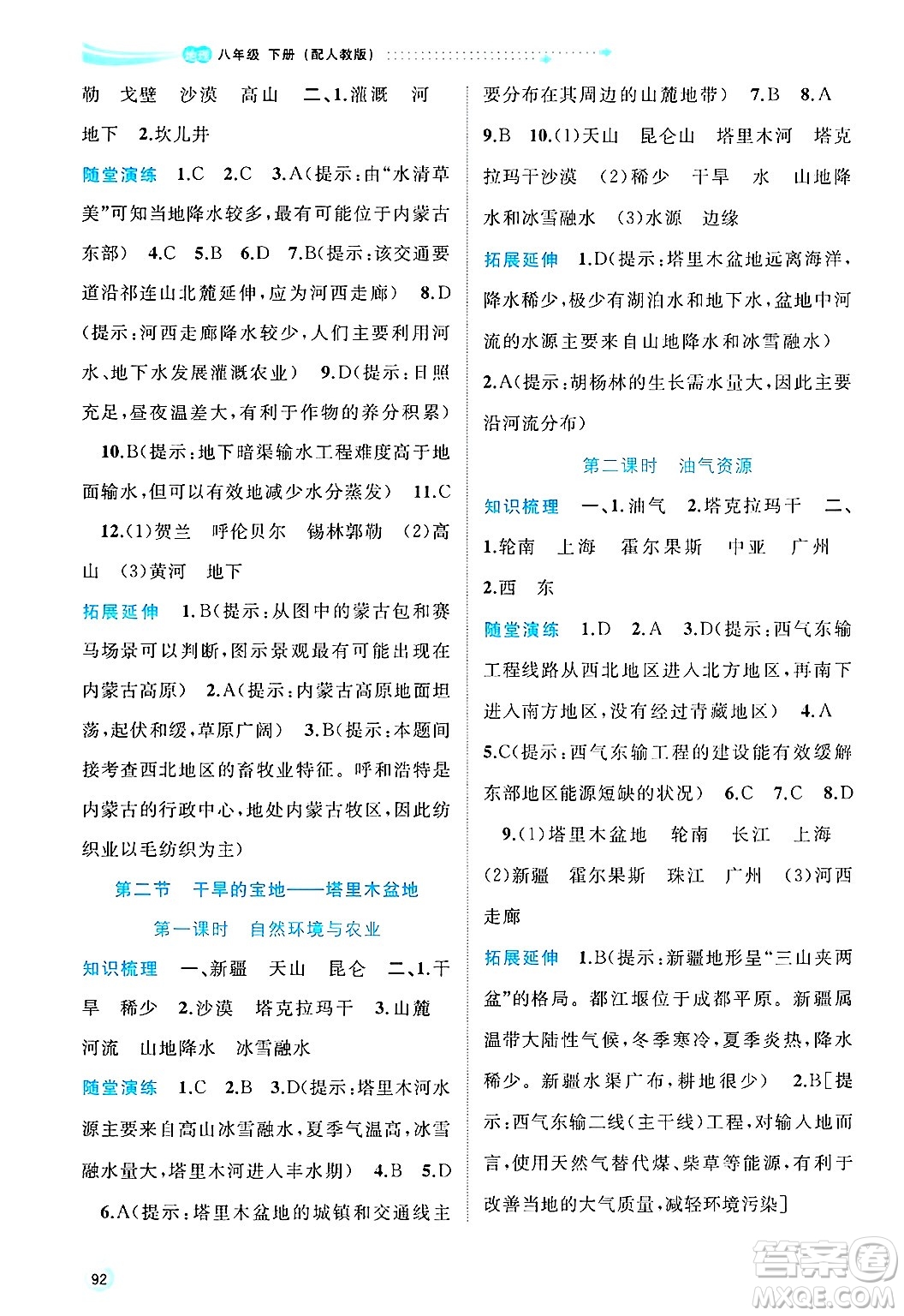 廣西師范大學(xué)出版社2025年春新課程學(xué)習(xí)與測(cè)評(píng)同步學(xué)習(xí)八年級(jí)地理下冊(cè)人教版答案