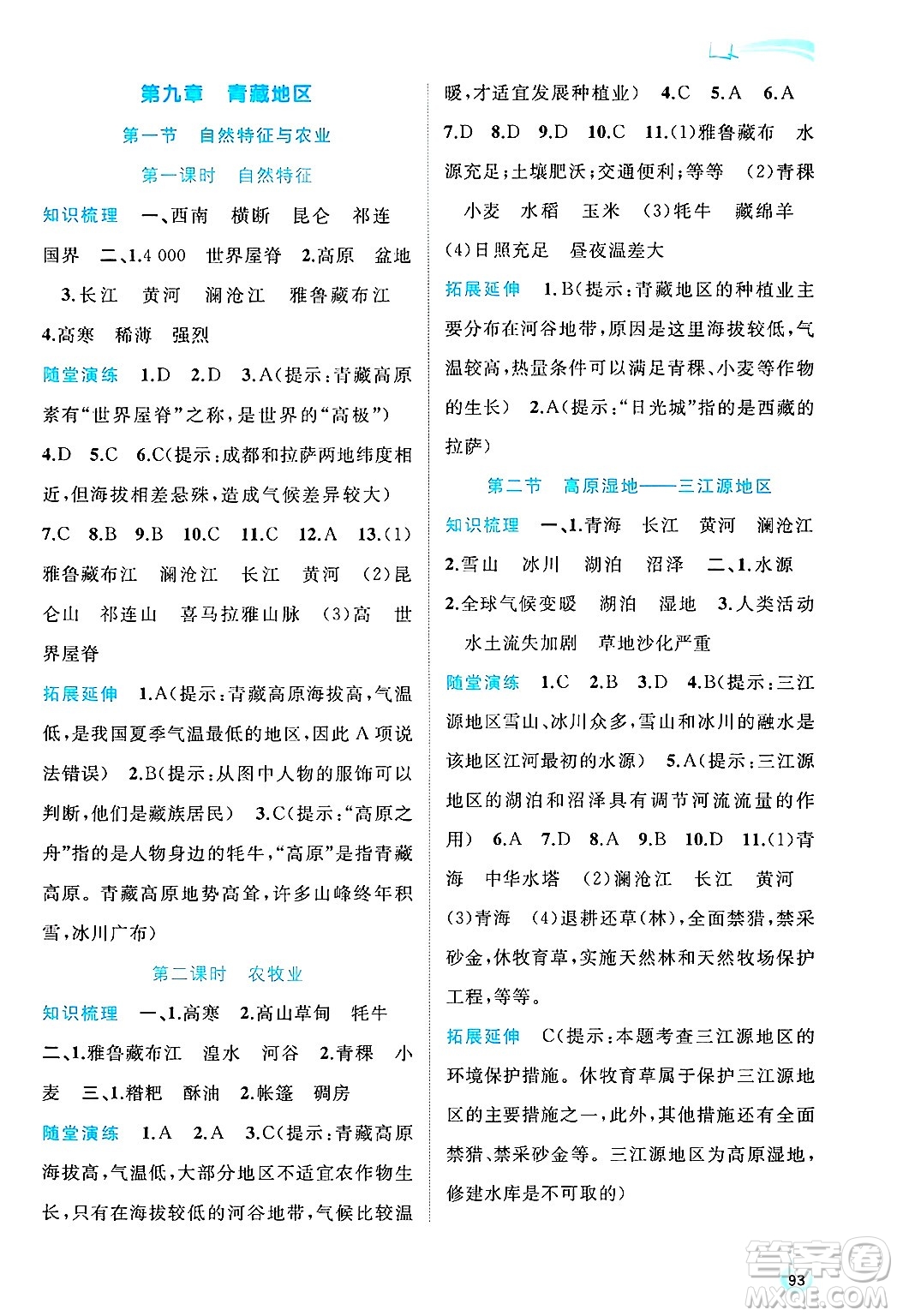 廣西師范大學(xué)出版社2025年春新課程學(xué)習(xí)與測(cè)評(píng)同步學(xué)習(xí)八年級(jí)地理下冊(cè)人教版答案