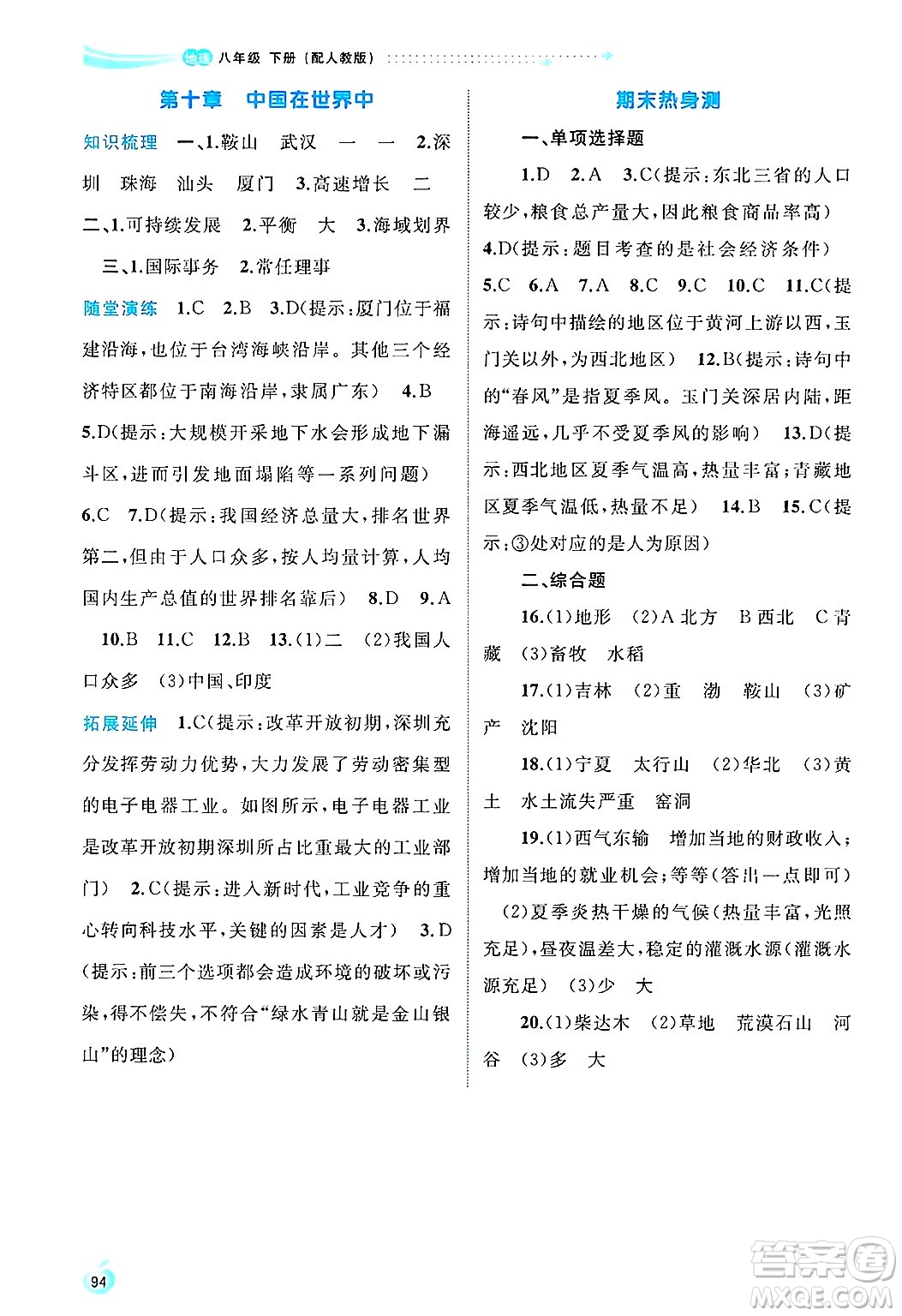 廣西師范大學(xué)出版社2025年春新課程學(xué)習(xí)與測(cè)評(píng)同步學(xué)習(xí)八年級(jí)地理下冊(cè)人教版答案