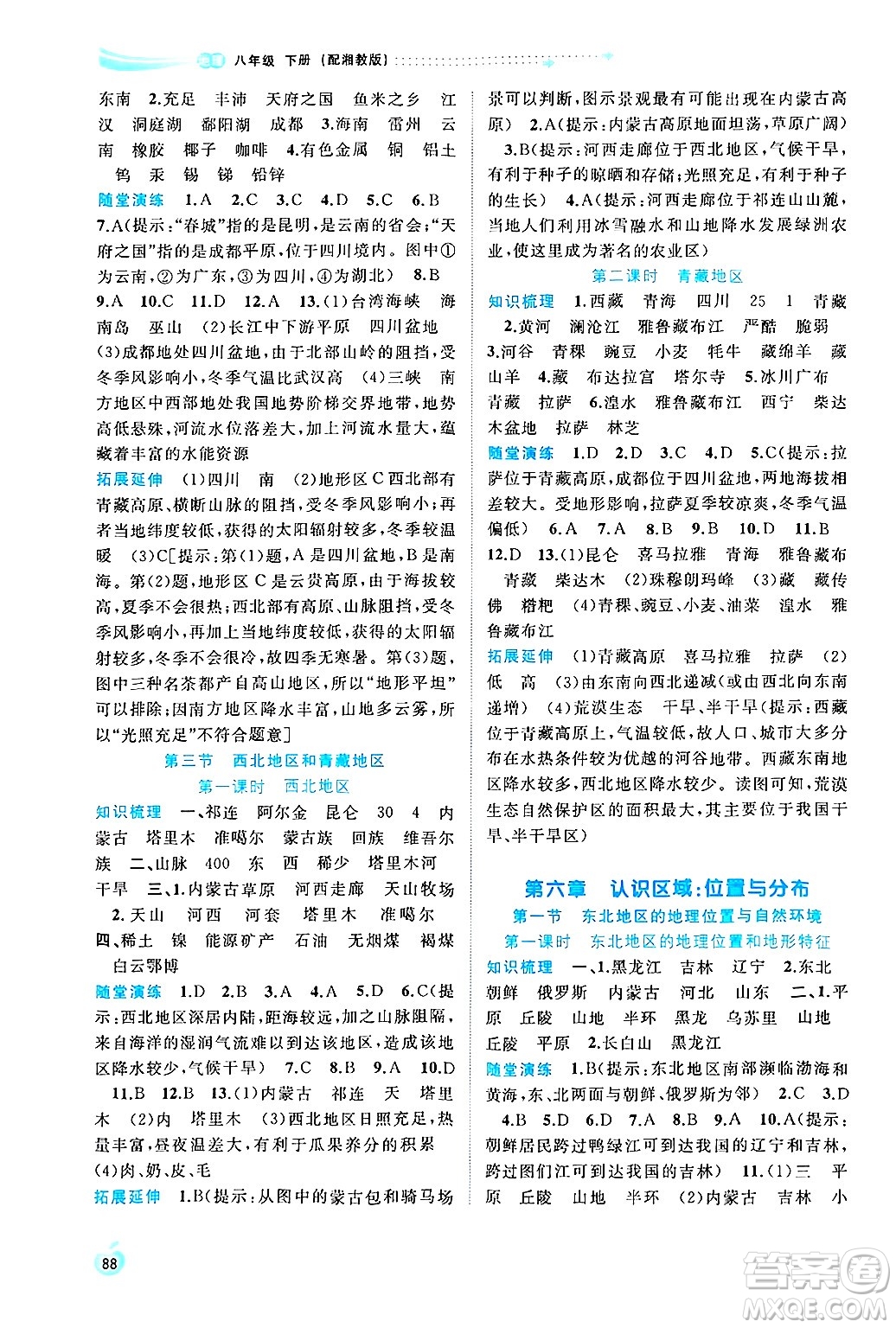 廣西師范大學(xué)出版社2025年春新課程學(xué)習(xí)與測(cè)評(píng)同步學(xué)習(xí)八年級(jí)地理下冊(cè)湘教版答案